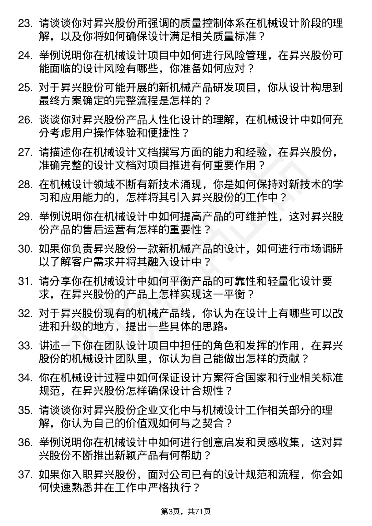 48道昇兴股份机械设计师岗位面试题库及参考回答含考察点分析