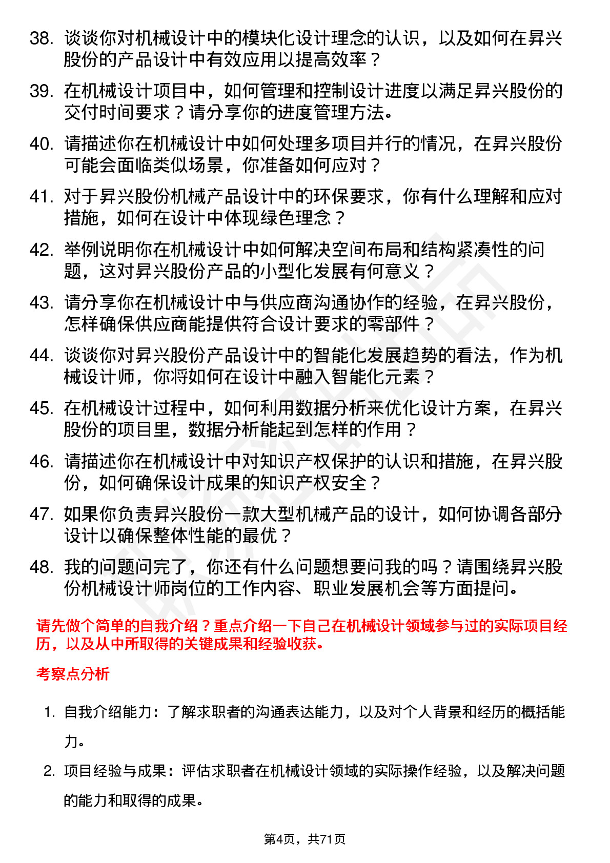 48道昇兴股份机械设计师岗位面试题库及参考回答含考察点分析