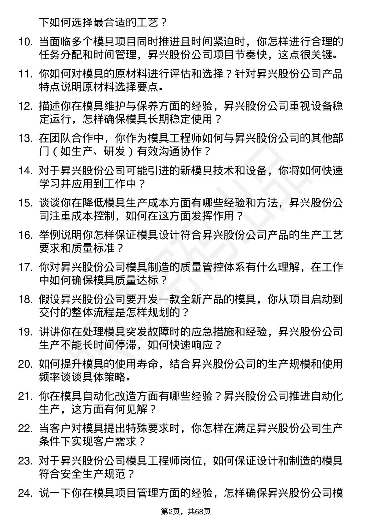 48道昇兴股份模具工程师岗位面试题库及参考回答含考察点分析