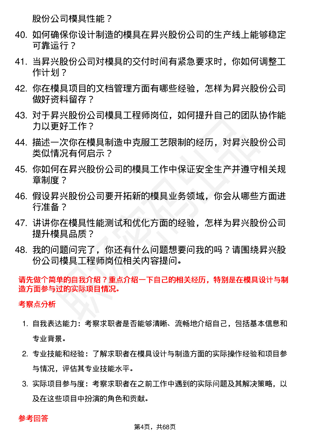 48道昇兴股份模具工程师岗位面试题库及参考回答含考察点分析