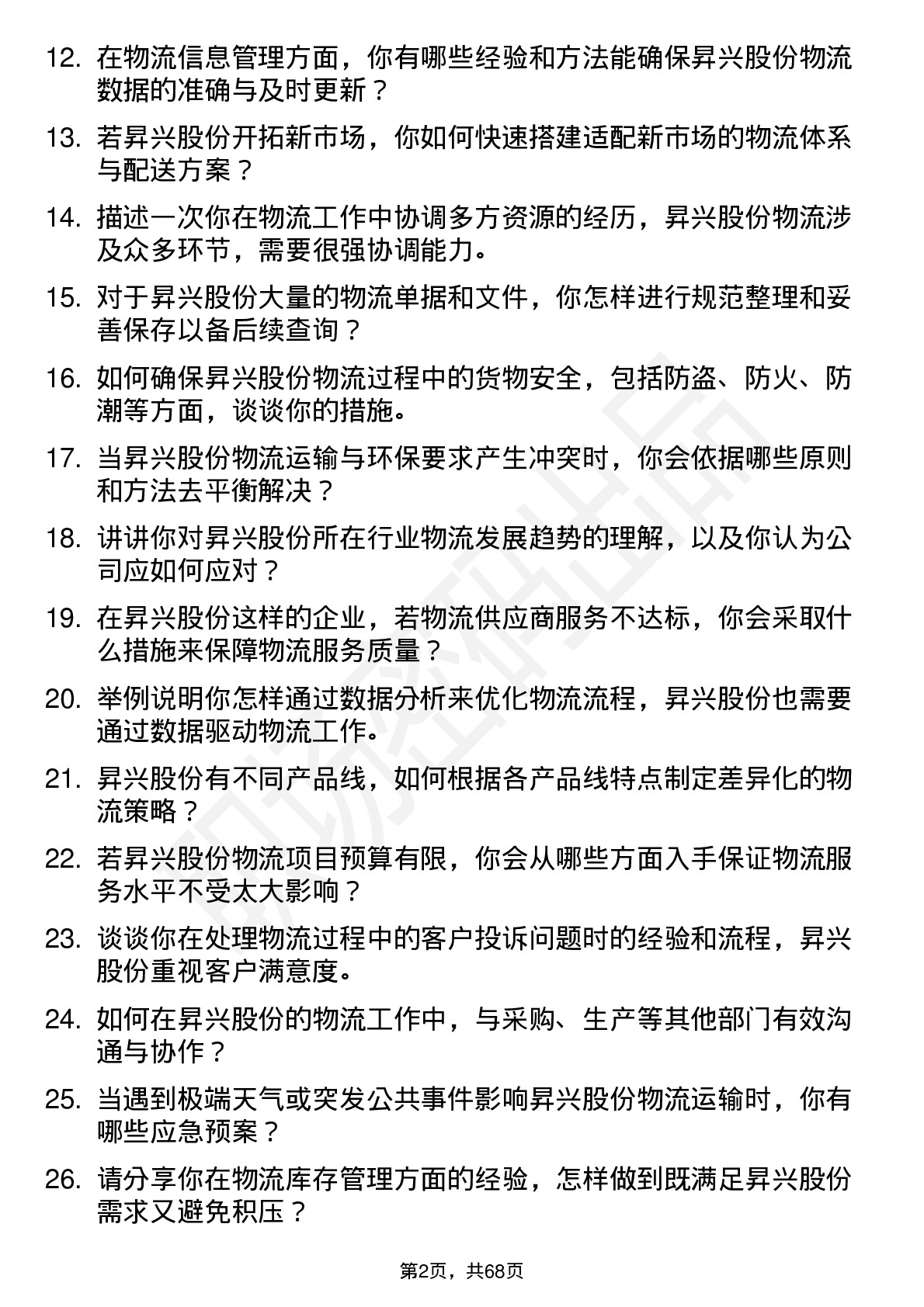 48道昇兴股份物流专员岗位面试题库及参考回答含考察点分析