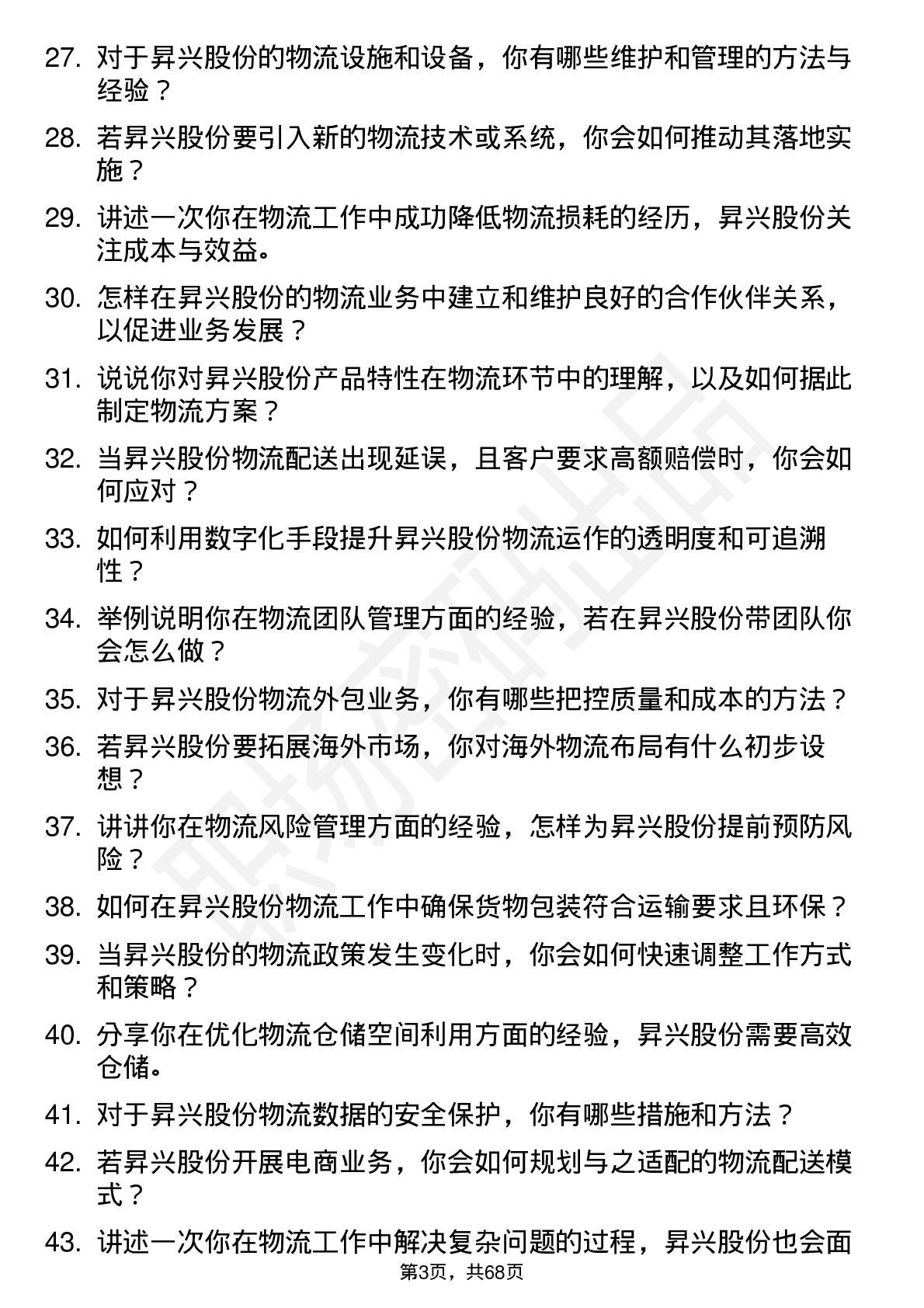 48道昇兴股份物流专员岗位面试题库及参考回答含考察点分析