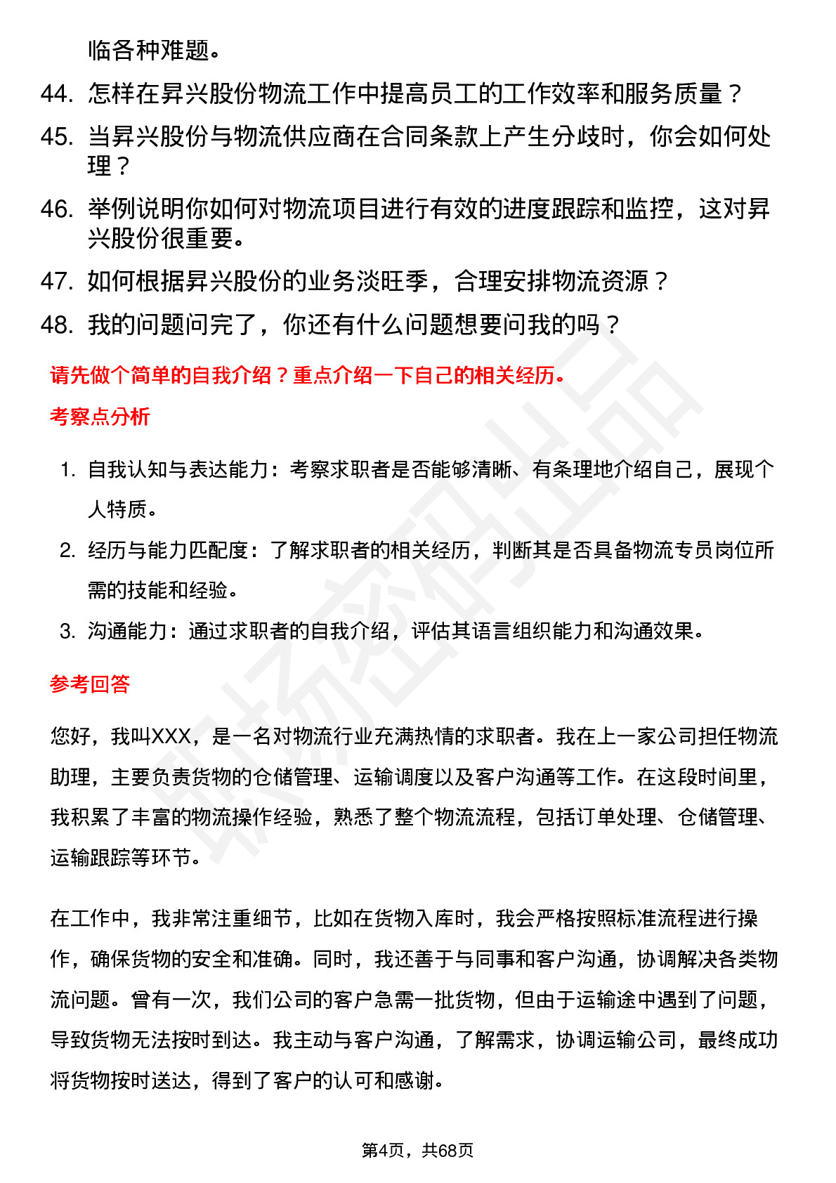 48道昇兴股份物流专员岗位面试题库及参考回答含考察点分析