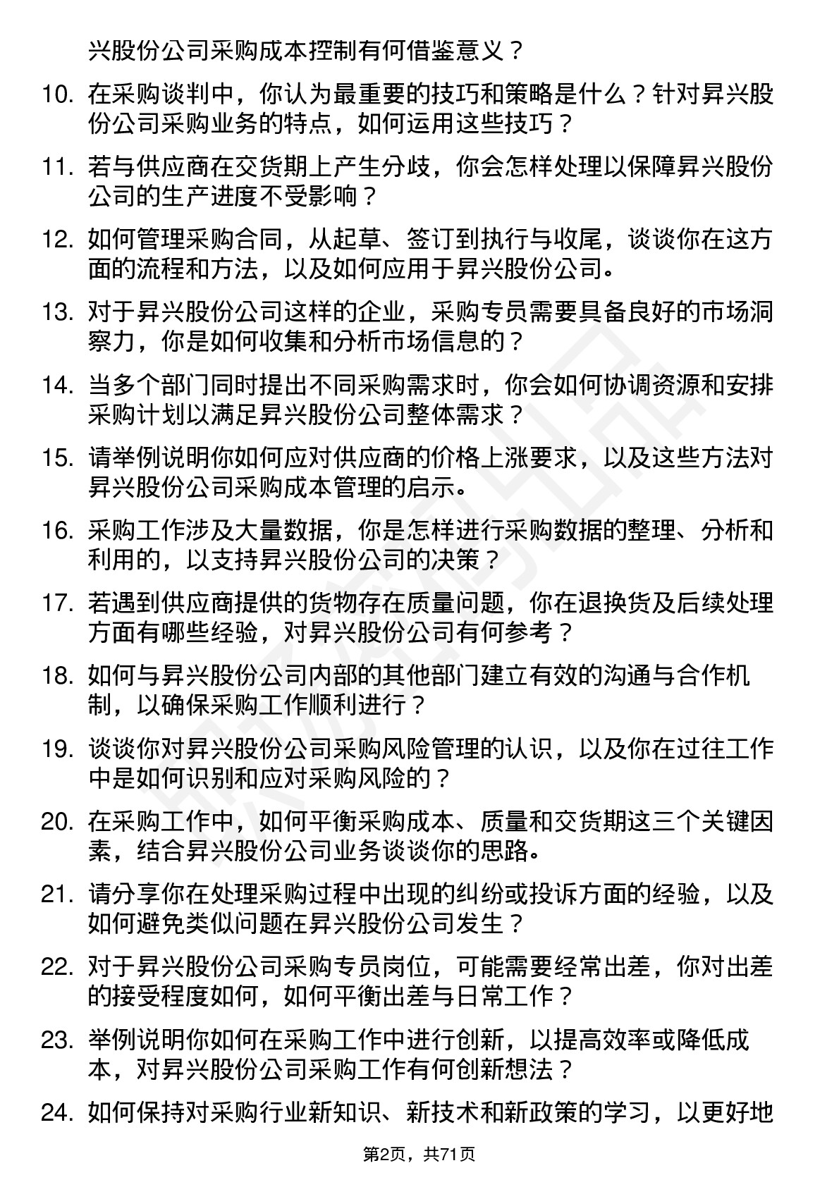 48道昇兴股份采购专员岗位面试题库及参考回答含考察点分析