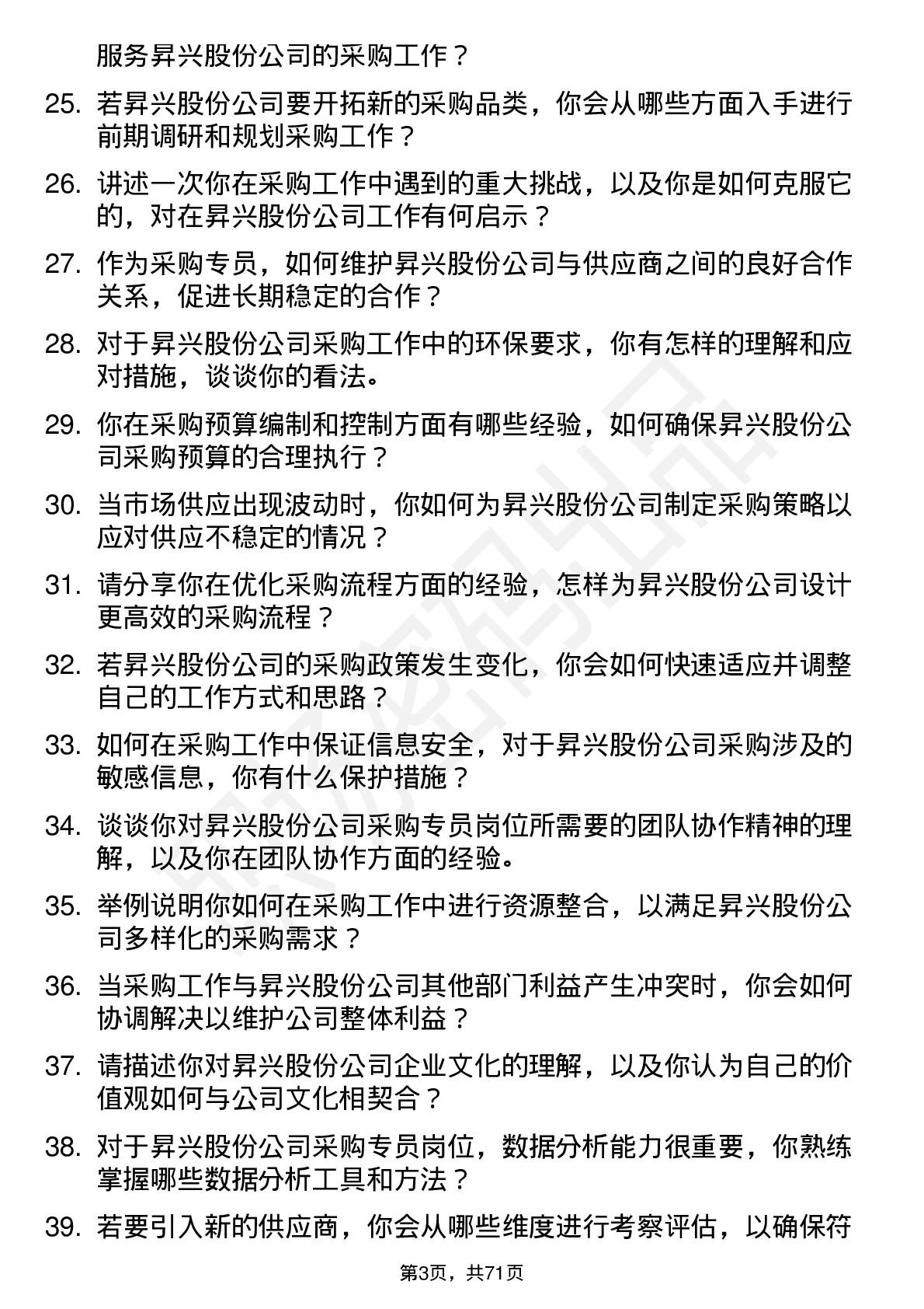 48道昇兴股份采购专员岗位面试题库及参考回答含考察点分析