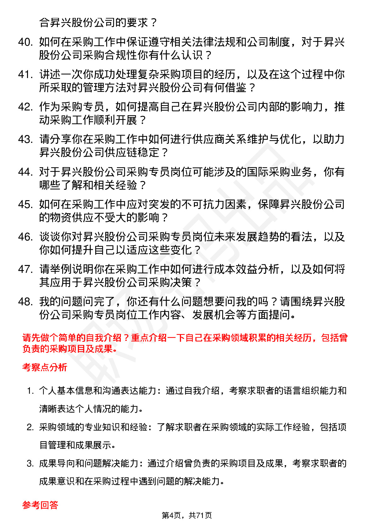 48道昇兴股份采购专员岗位面试题库及参考回答含考察点分析