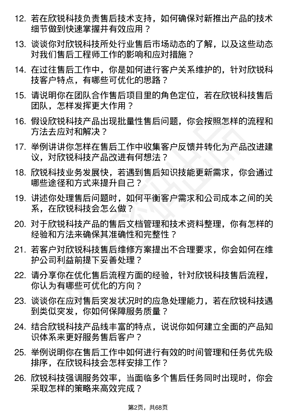 48道欣锐科技售后工程师岗位面试题库及参考回答含考察点分析