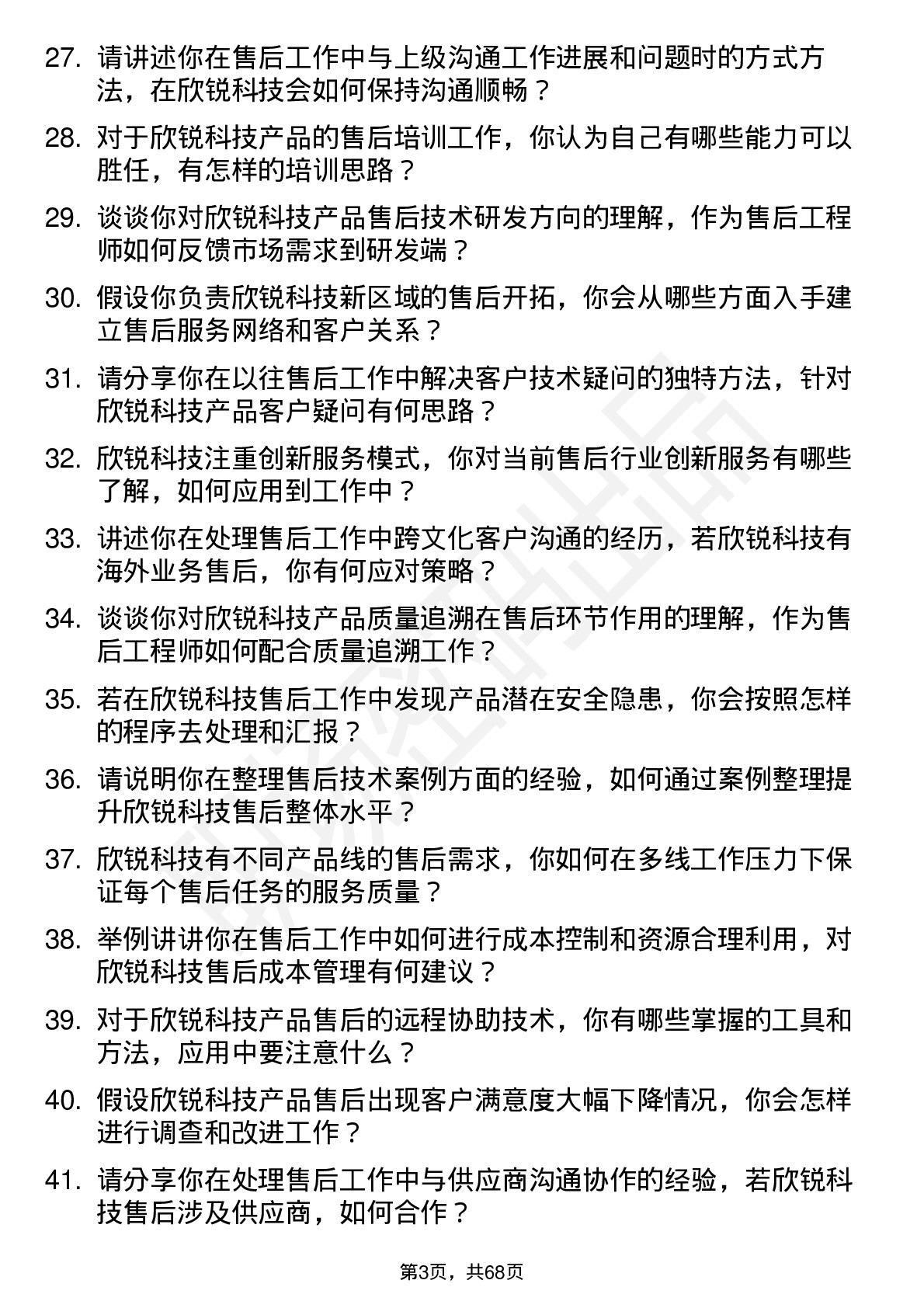 48道欣锐科技售后工程师岗位面试题库及参考回答含考察点分析