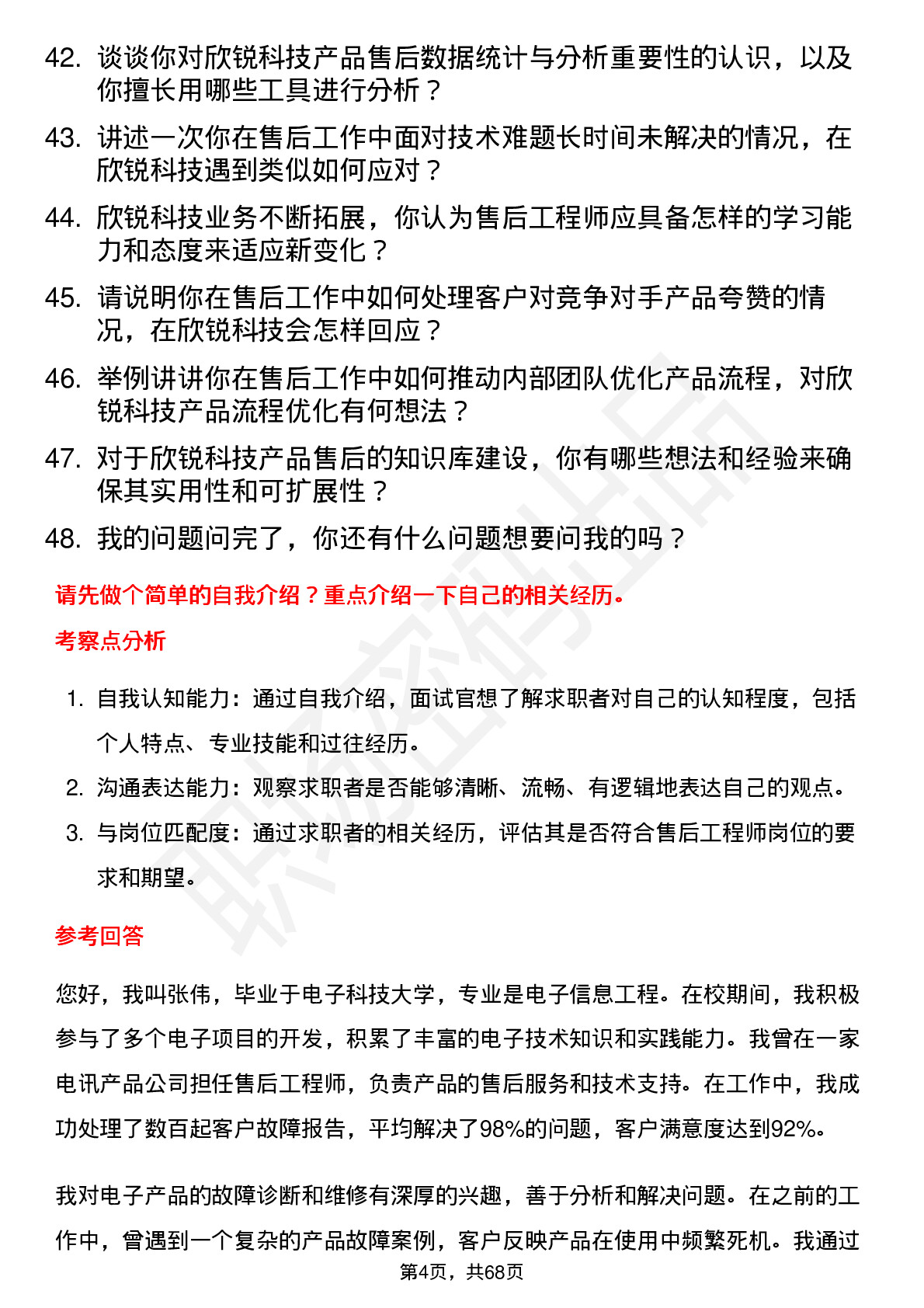 48道欣锐科技售后工程师岗位面试题库及参考回答含考察点分析