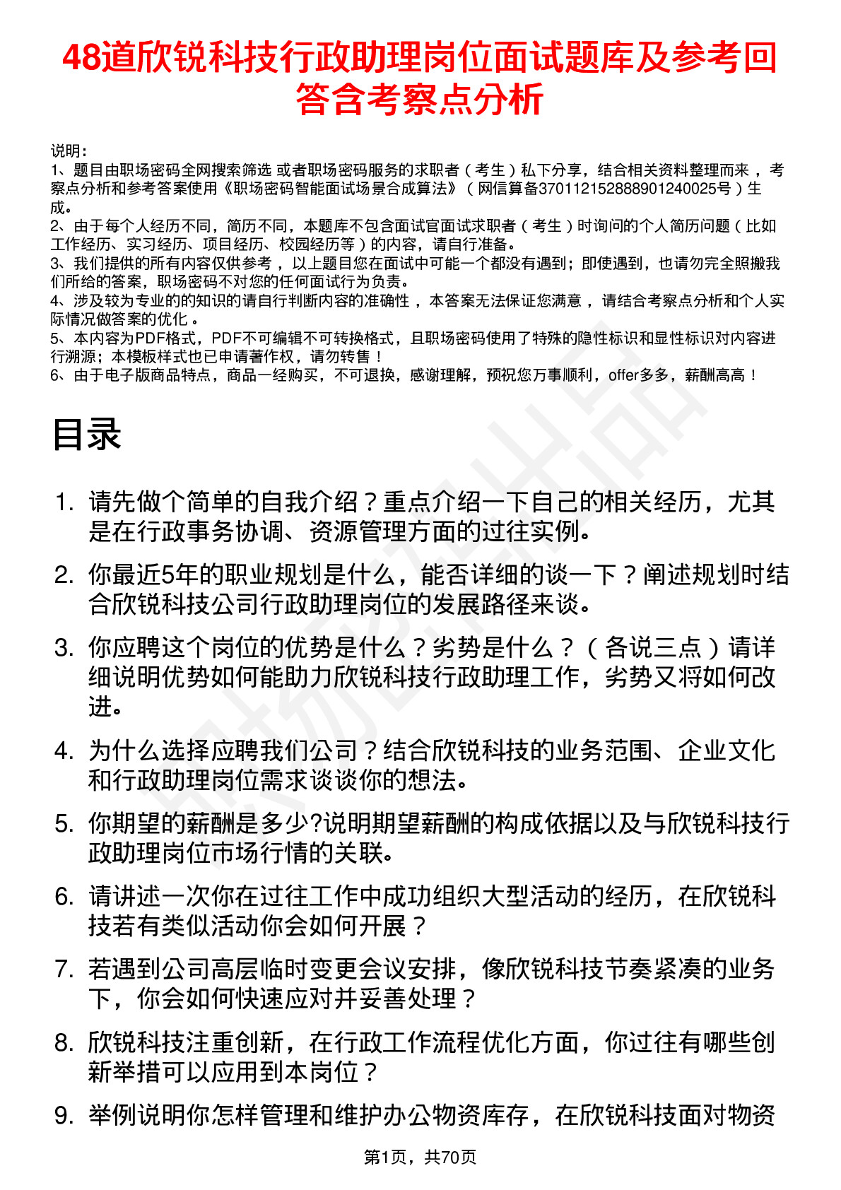 48道欣锐科技行政助理岗位面试题库及参考回答含考察点分析