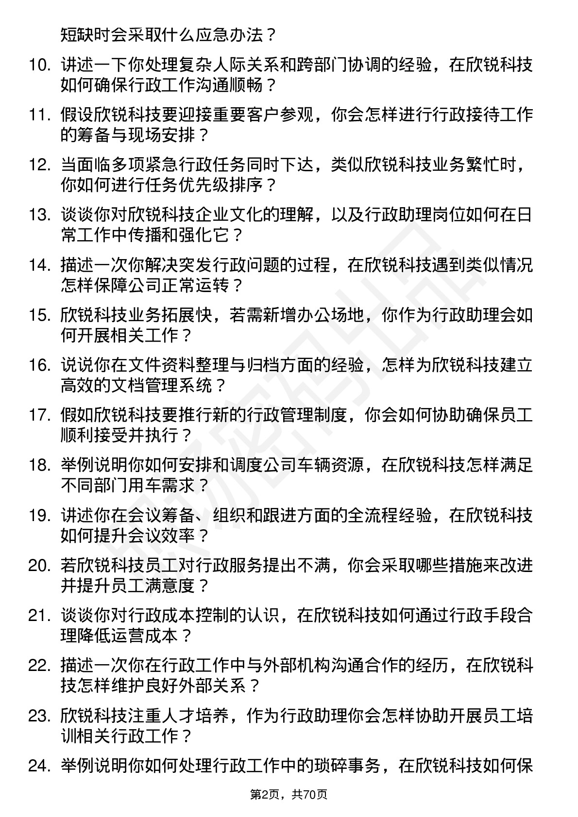 48道欣锐科技行政助理岗位面试题库及参考回答含考察点分析