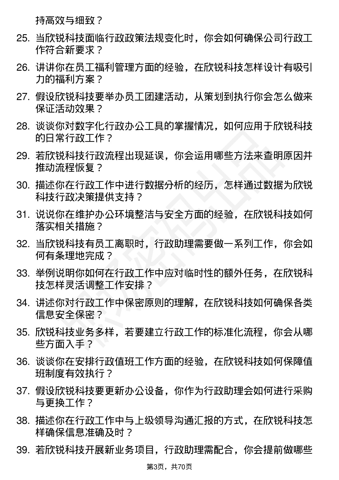 48道欣锐科技行政助理岗位面试题库及参考回答含考察点分析