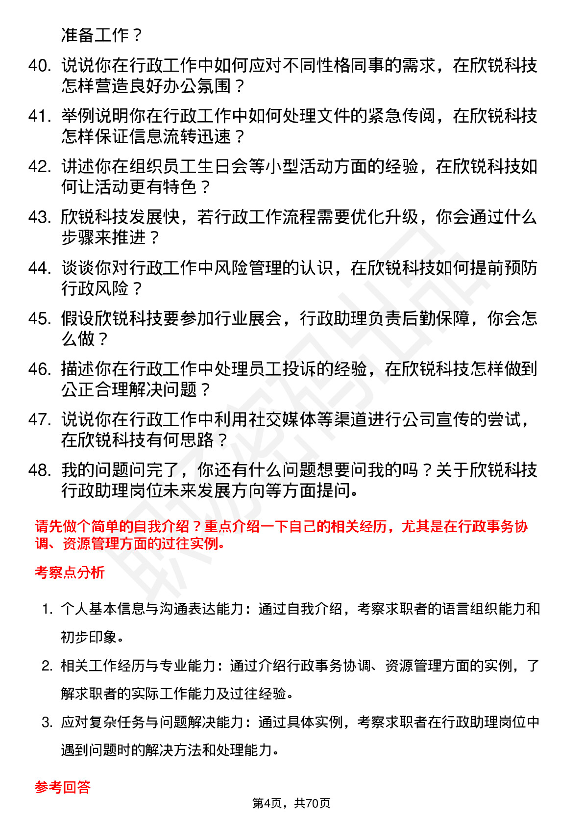 48道欣锐科技行政助理岗位面试题库及参考回答含考察点分析