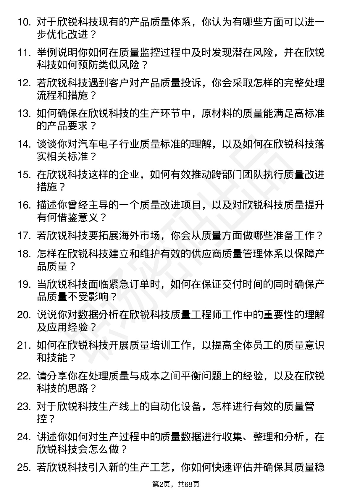 48道欣锐科技质量工程师岗位面试题库及参考回答含考察点分析