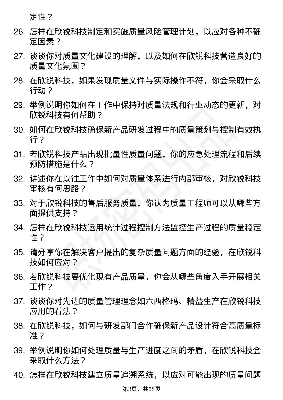 48道欣锐科技质量工程师岗位面试题库及参考回答含考察点分析