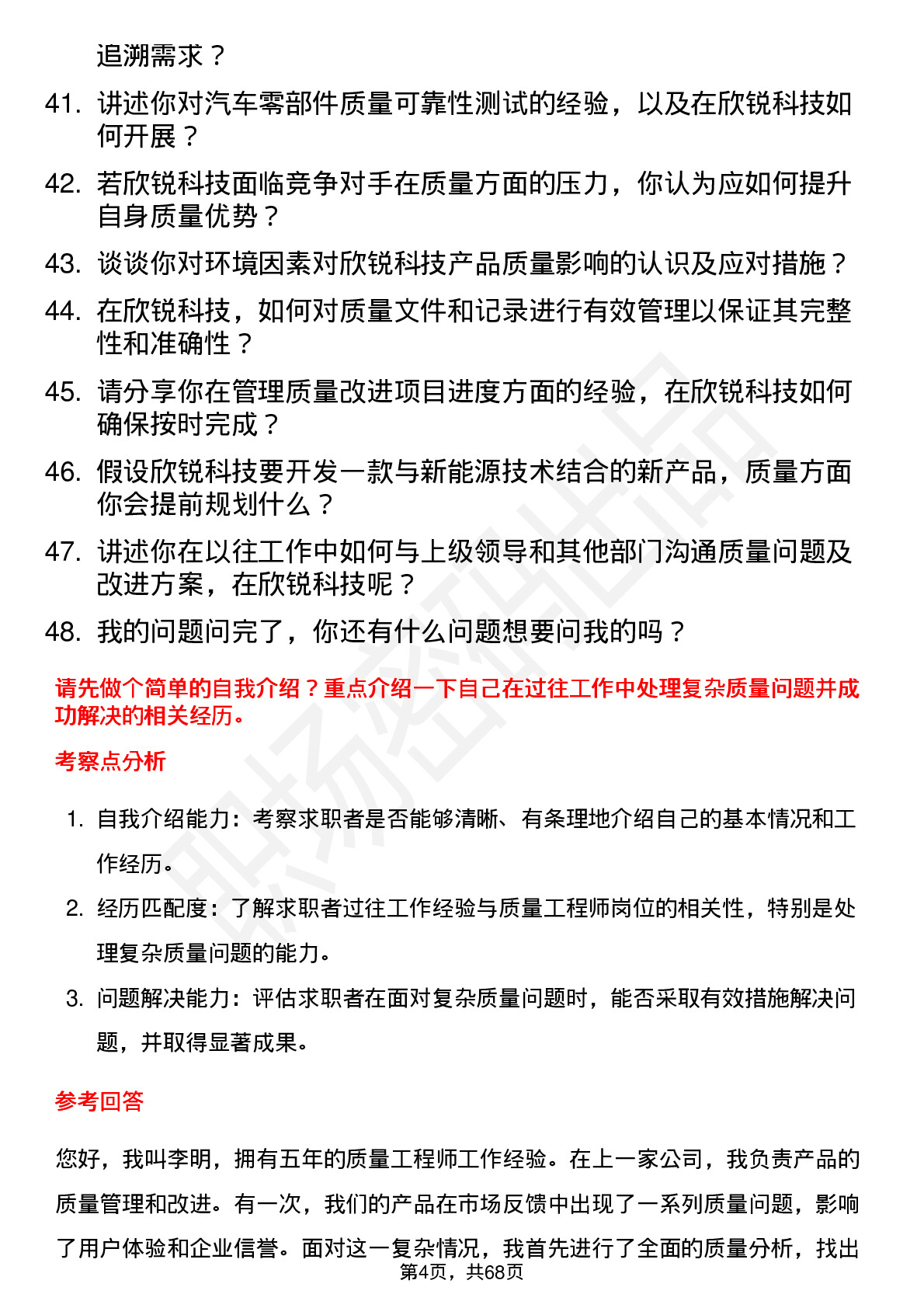 48道欣锐科技质量工程师岗位面试题库及参考回答含考察点分析