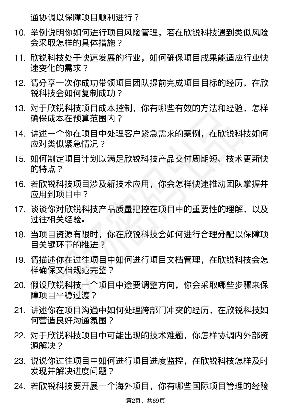 48道欣锐科技项目高级经理岗位面试题库及参考回答含考察点分析