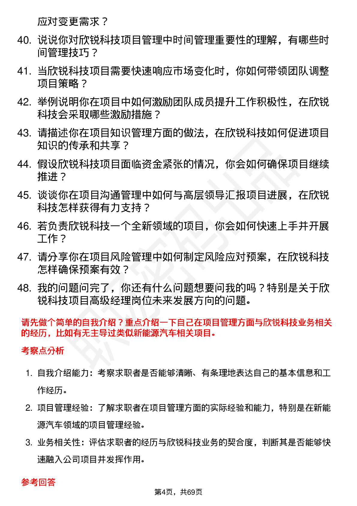 48道欣锐科技项目高级经理岗位面试题库及参考回答含考察点分析