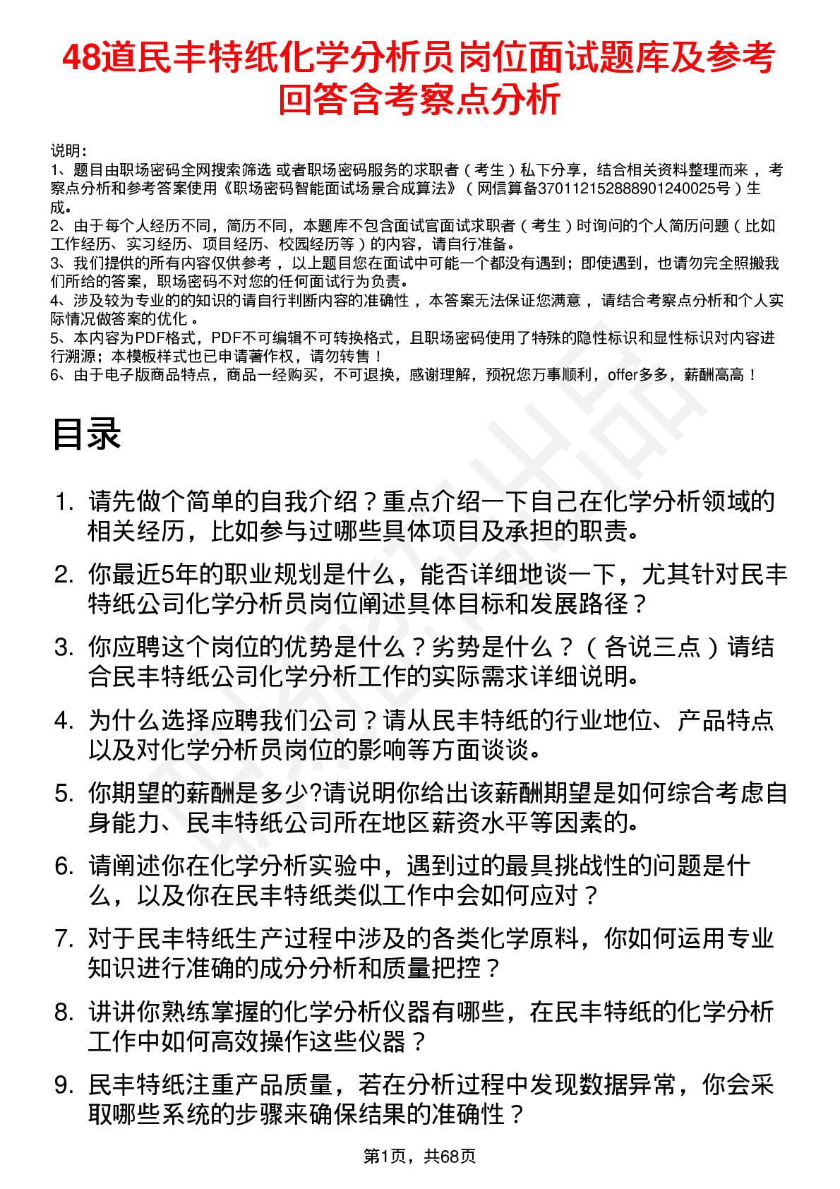 48道民丰特纸化学分析员岗位面试题库及参考回答含考察点分析