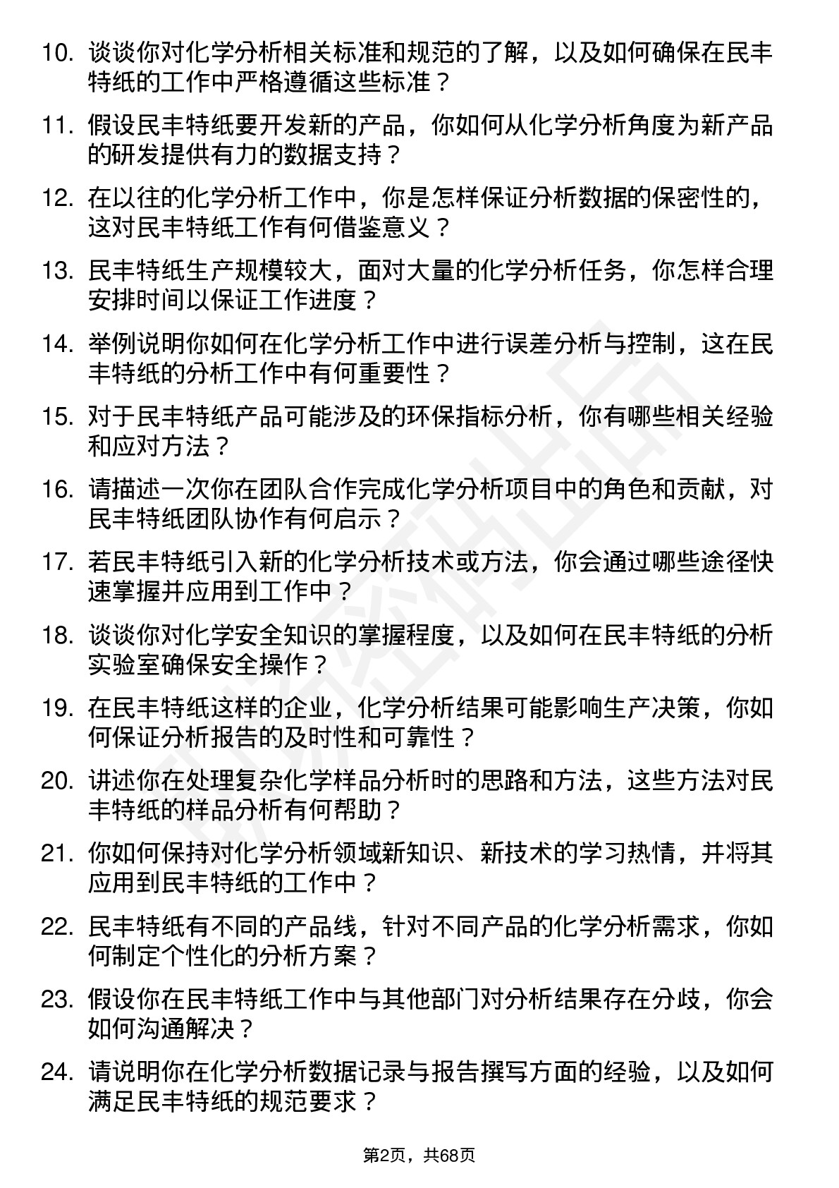 48道民丰特纸化学分析员岗位面试题库及参考回答含考察点分析