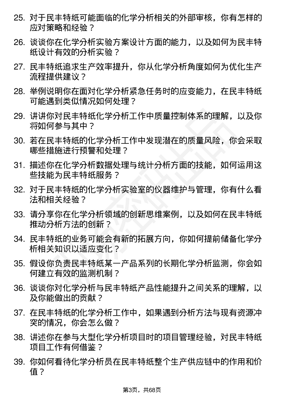 48道民丰特纸化学分析员岗位面试题库及参考回答含考察点分析