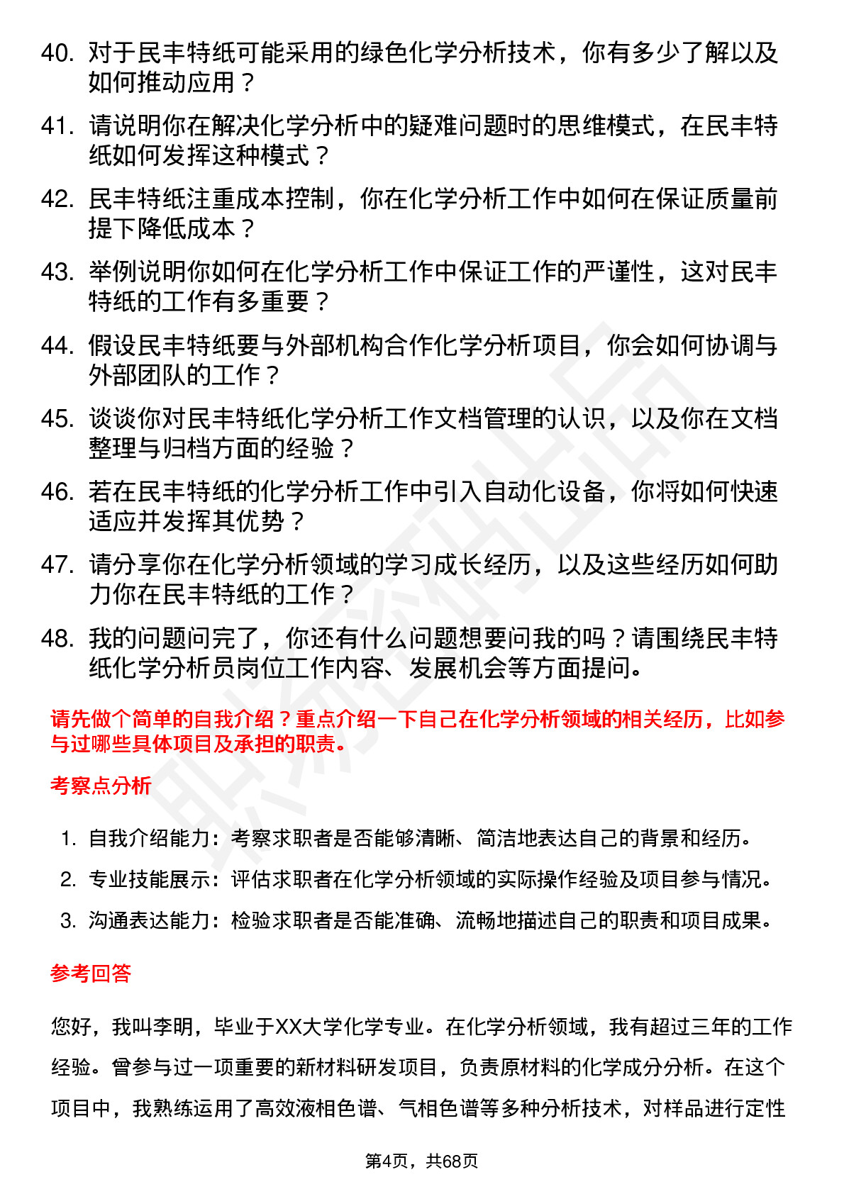 48道民丰特纸化学分析员岗位面试题库及参考回答含考察点分析