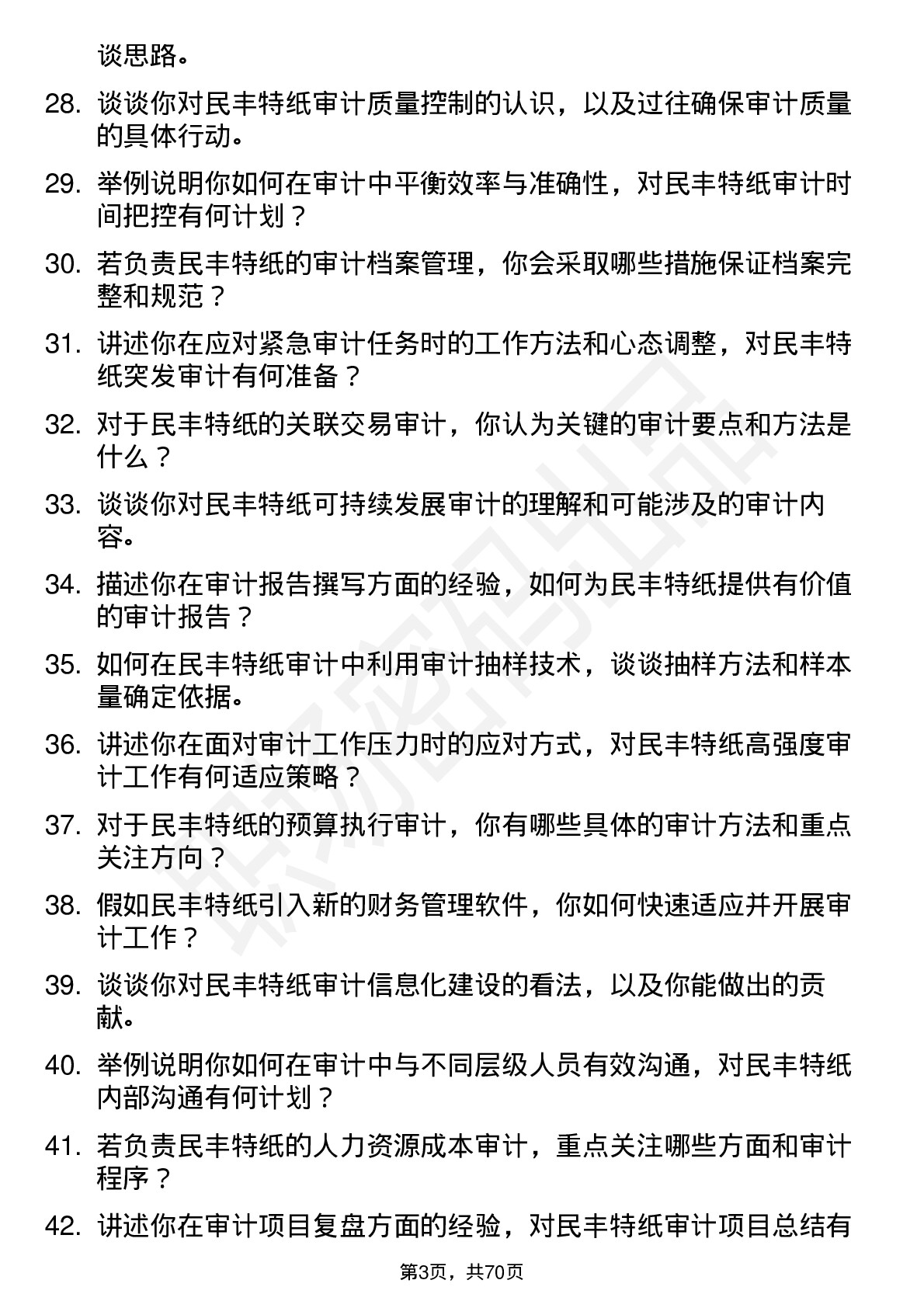 48道民丰特纸审计员岗位面试题库及参考回答含考察点分析