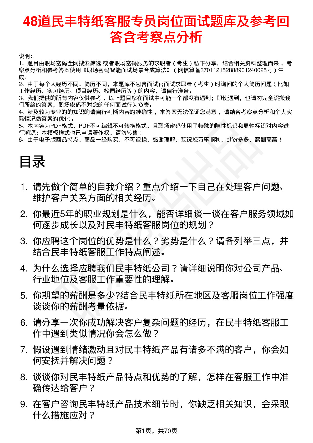 48道民丰特纸客服专员岗位面试题库及参考回答含考察点分析