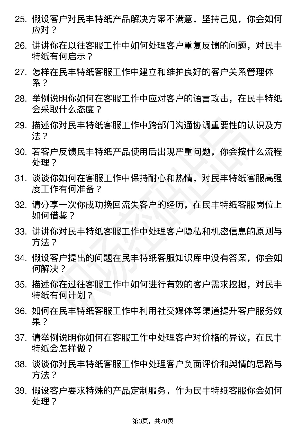 48道民丰特纸客服专员岗位面试题库及参考回答含考察点分析