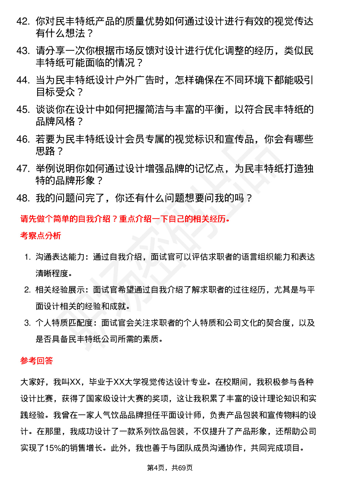 48道民丰特纸平面设计师岗位面试题库及参考回答含考察点分析