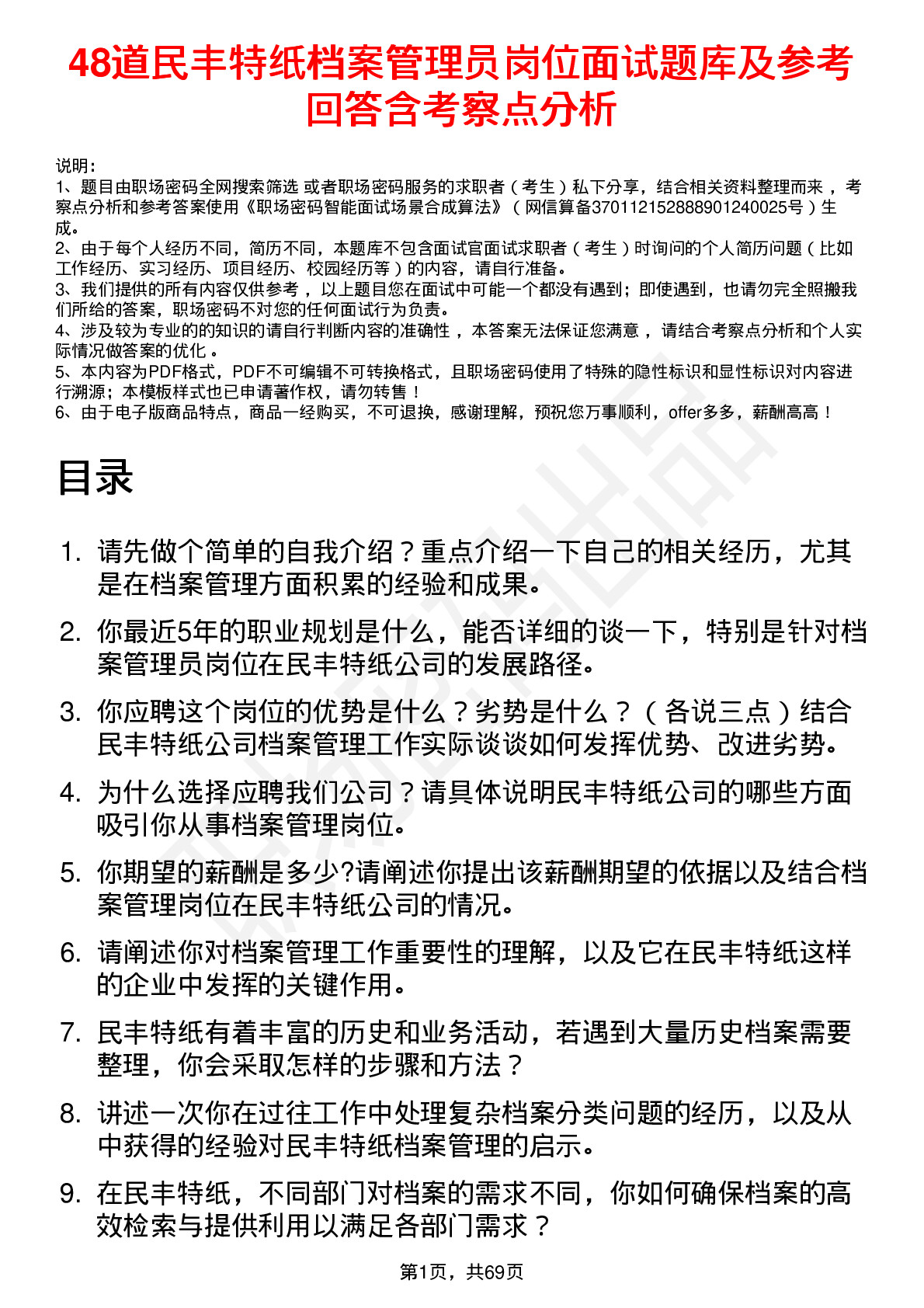 48道民丰特纸档案管理员岗位面试题库及参考回答含考察点分析