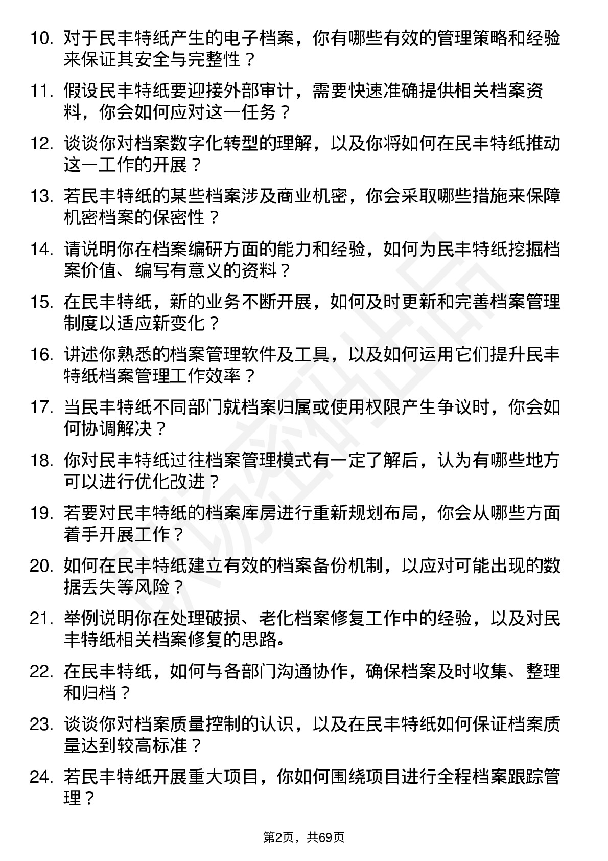 48道民丰特纸档案管理员岗位面试题库及参考回答含考察点分析