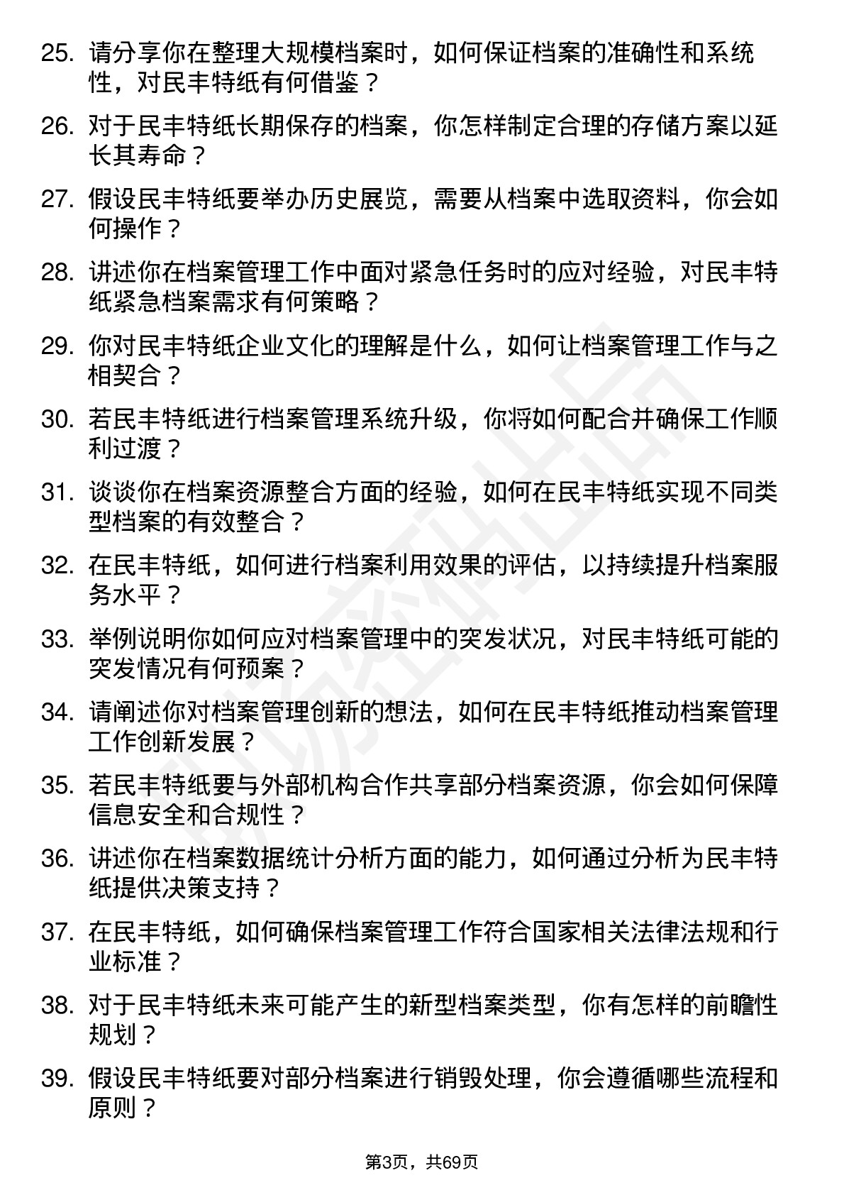 48道民丰特纸档案管理员岗位面试题库及参考回答含考察点分析