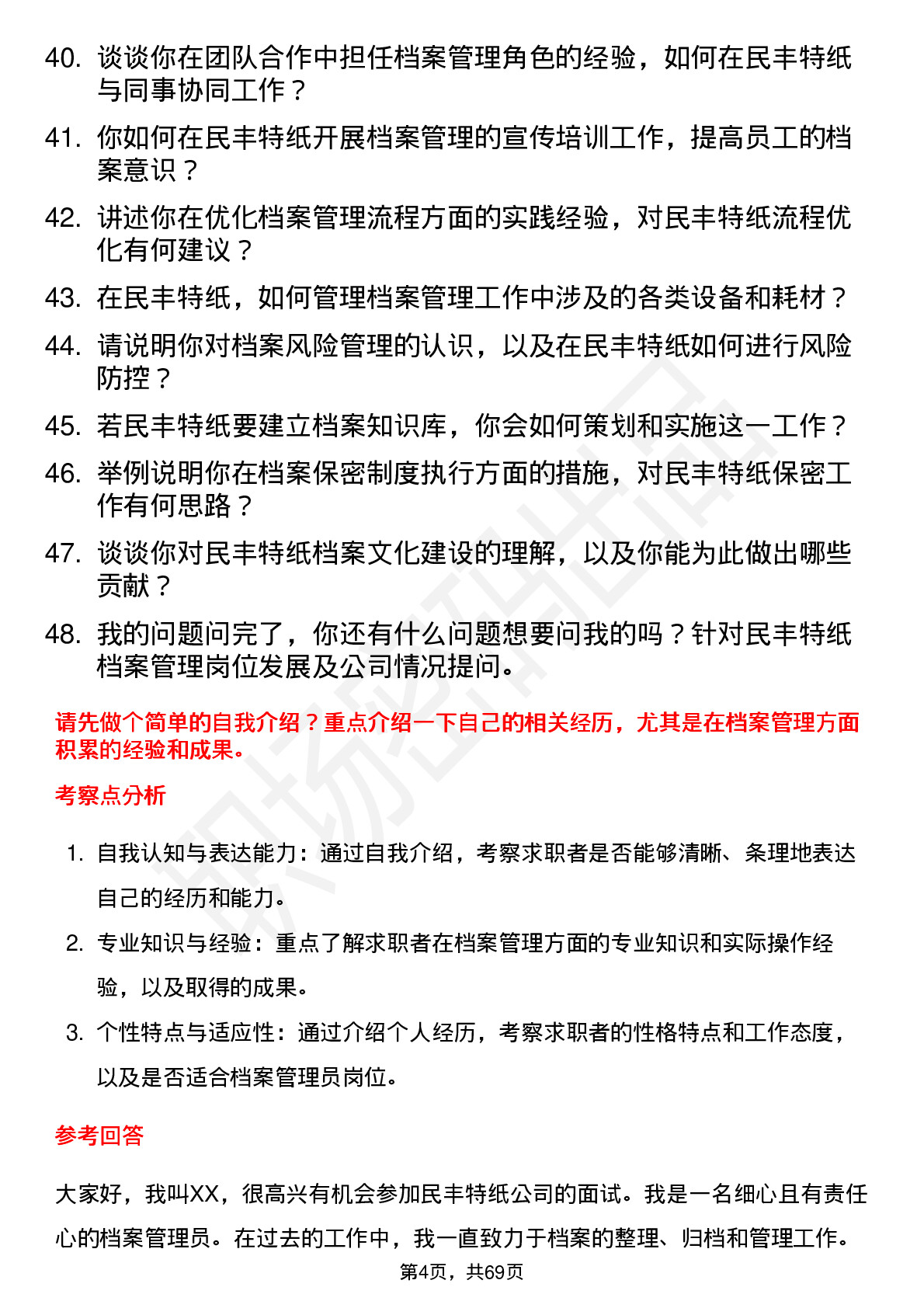 48道民丰特纸档案管理员岗位面试题库及参考回答含考察点分析