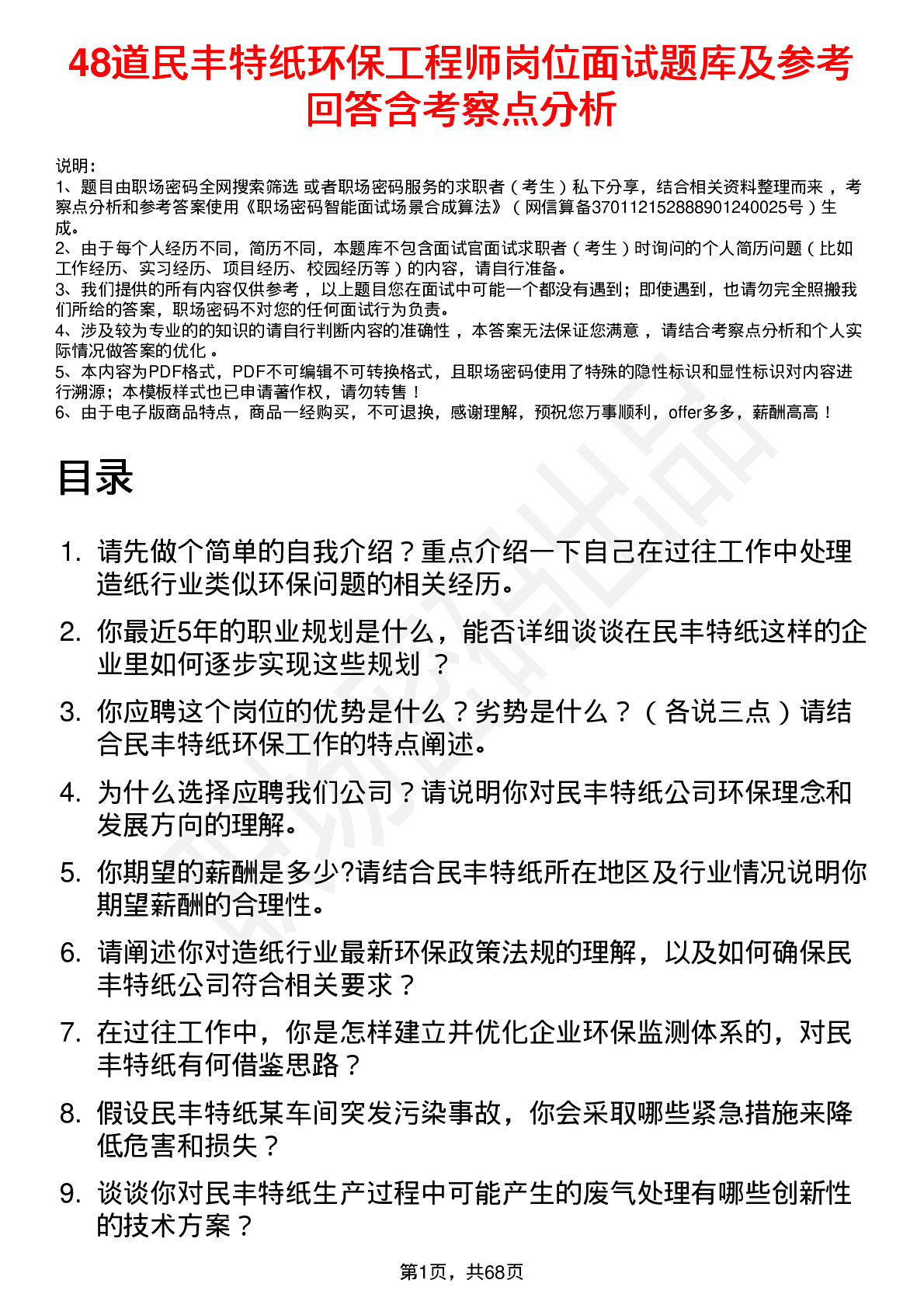 48道民丰特纸环保工程师岗位面试题库及参考回答含考察点分析