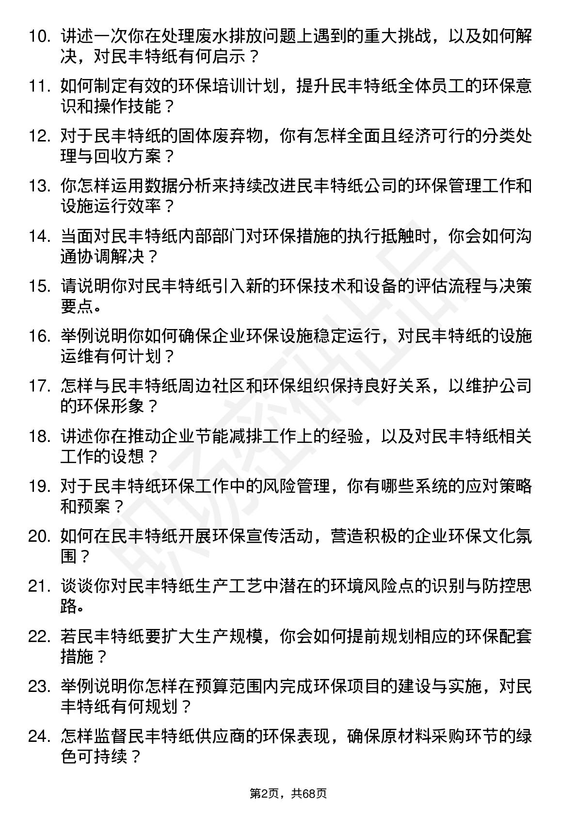 48道民丰特纸环保工程师岗位面试题库及参考回答含考察点分析