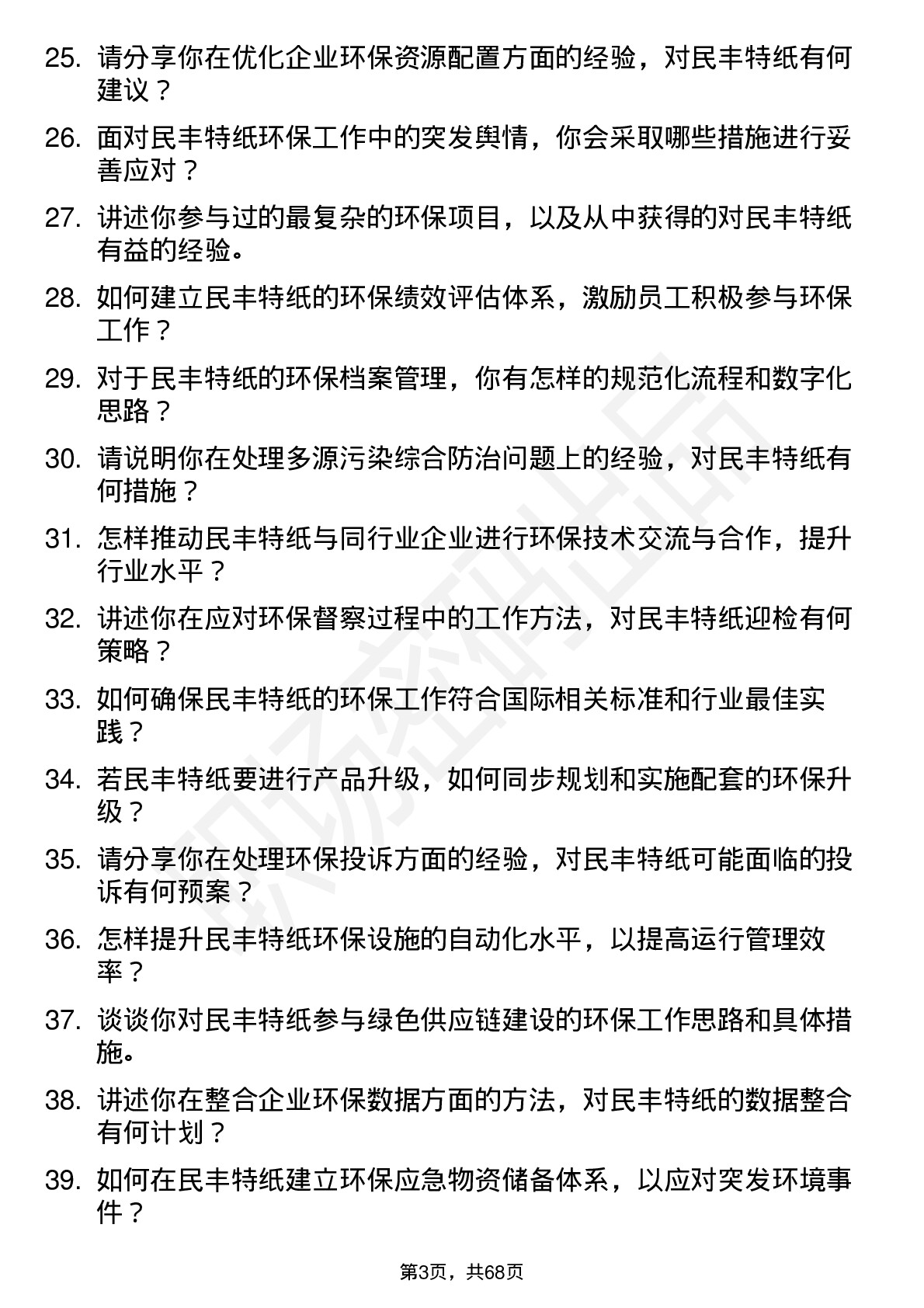 48道民丰特纸环保工程师岗位面试题库及参考回答含考察点分析