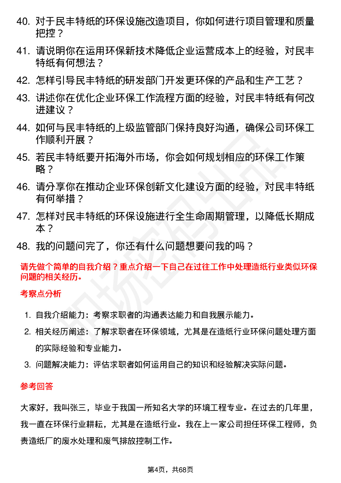 48道民丰特纸环保工程师岗位面试题库及参考回答含考察点分析