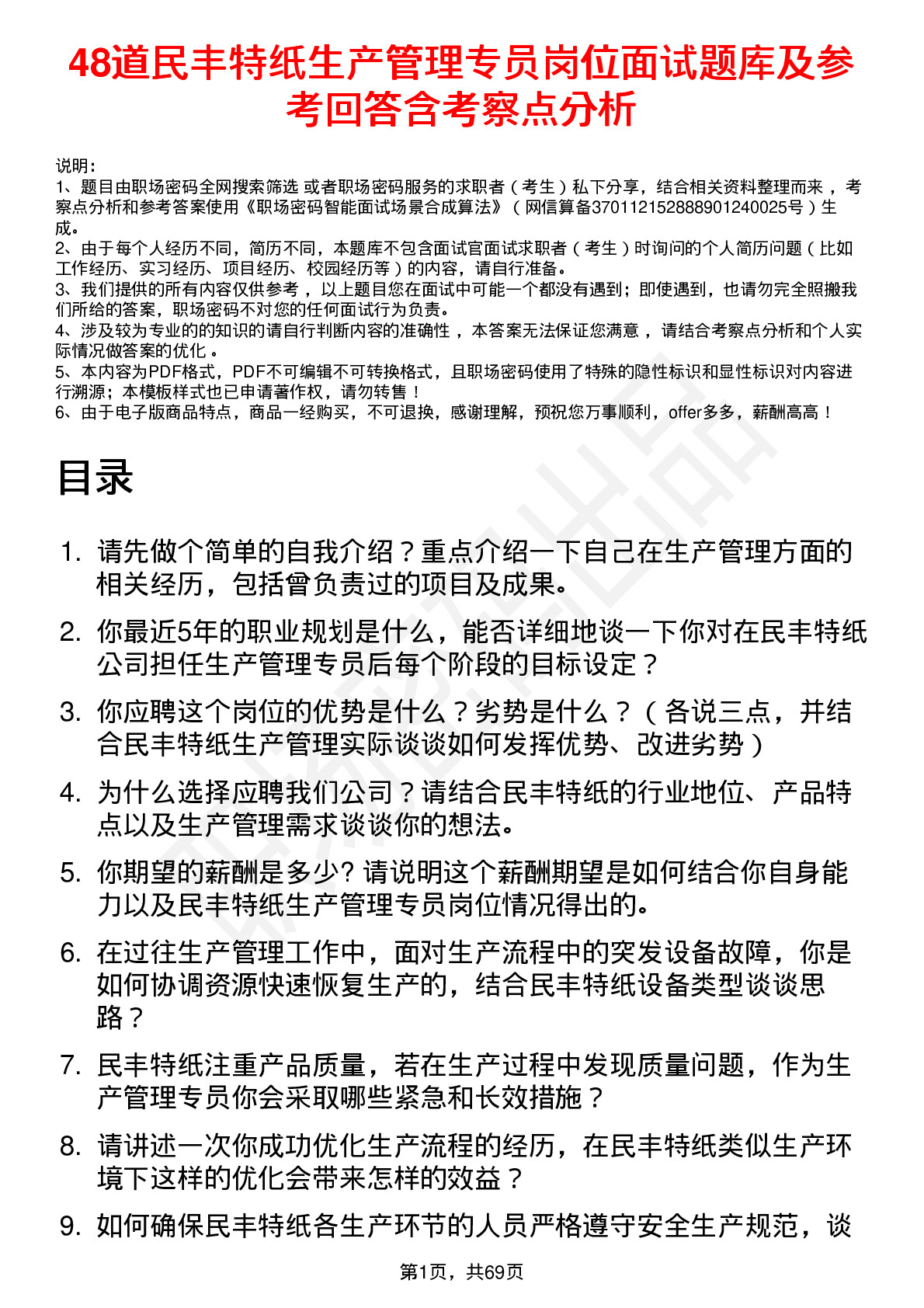 48道民丰特纸生产管理专员岗位面试题库及参考回答含考察点分析