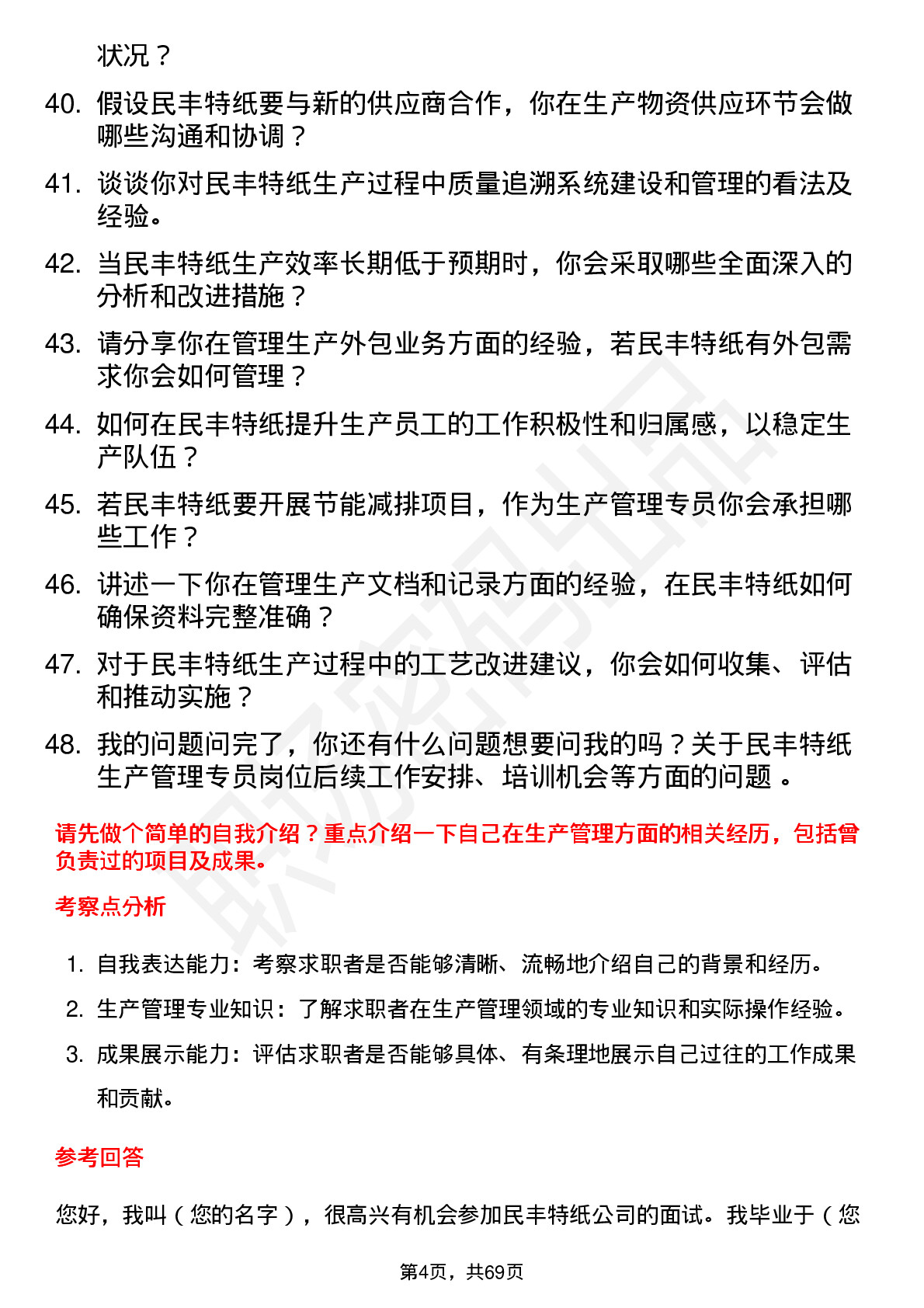 48道民丰特纸生产管理专员岗位面试题库及参考回答含考察点分析