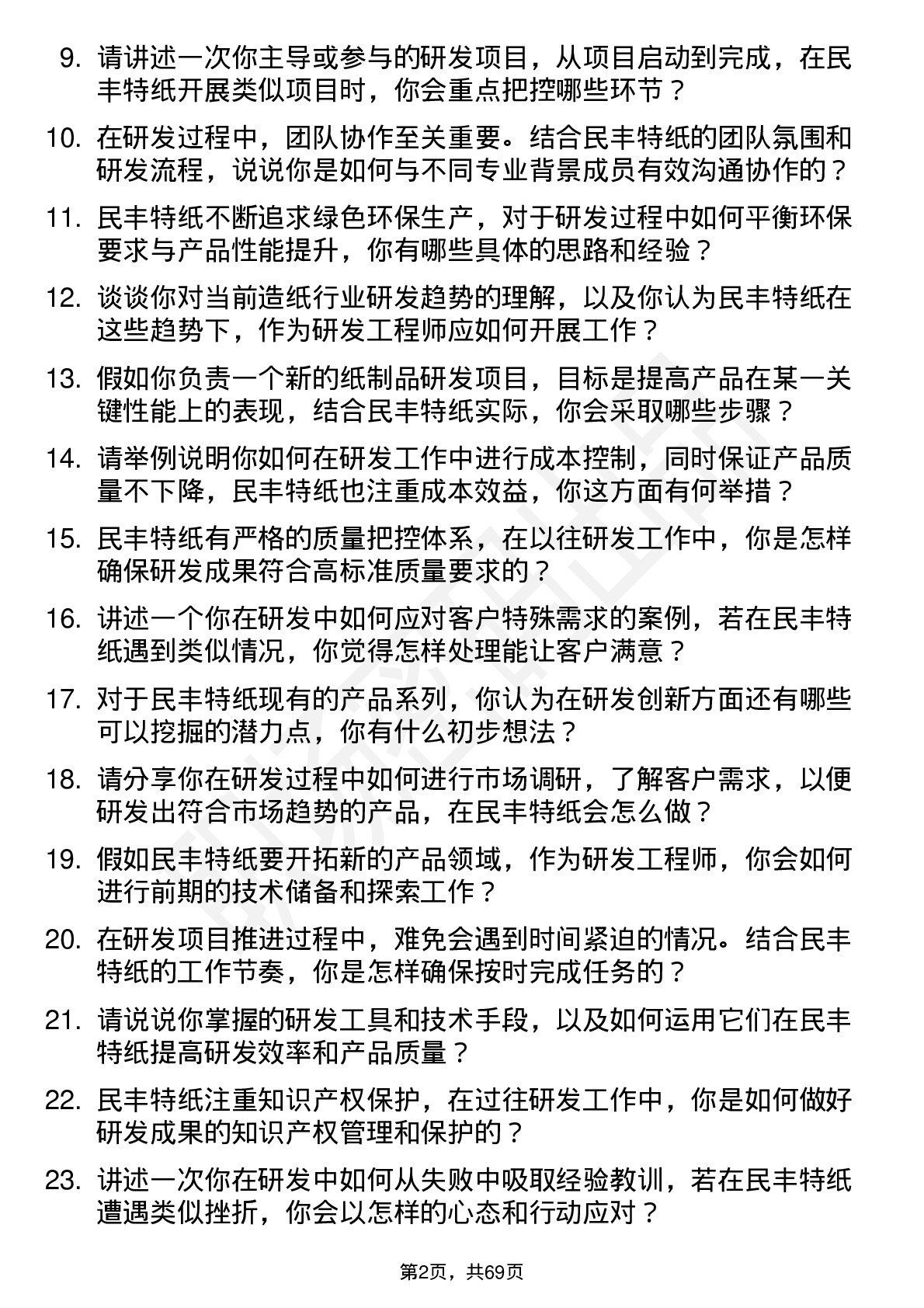 48道民丰特纸研发工程师岗位面试题库及参考回答含考察点分析