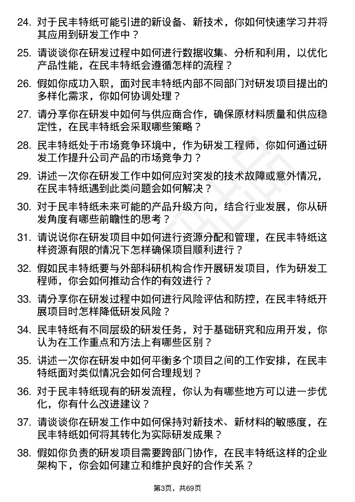 48道民丰特纸研发工程师岗位面试题库及参考回答含考察点分析