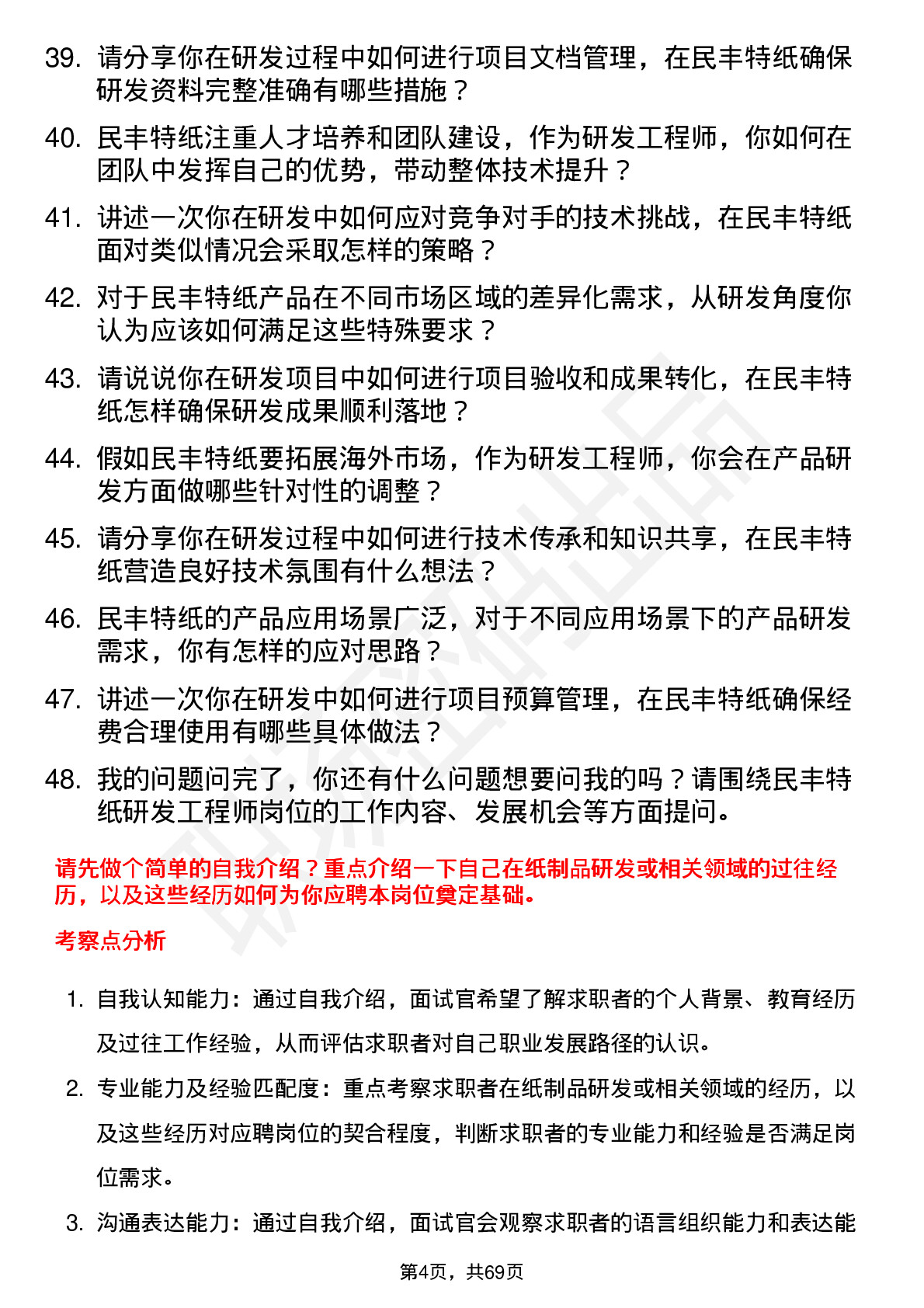 48道民丰特纸研发工程师岗位面试题库及参考回答含考察点分析