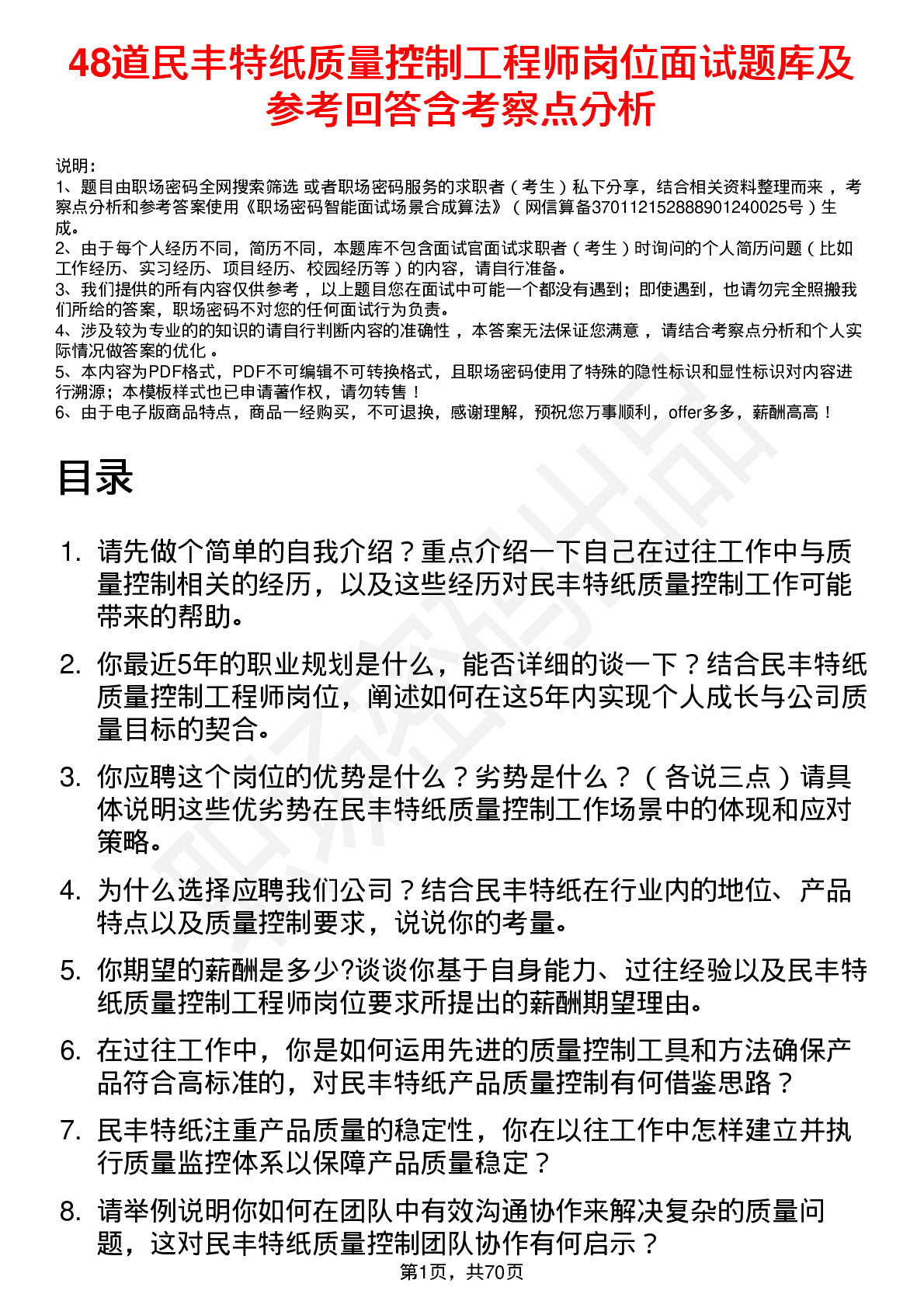 48道民丰特纸质量控制工程师岗位面试题库及参考回答含考察点分析