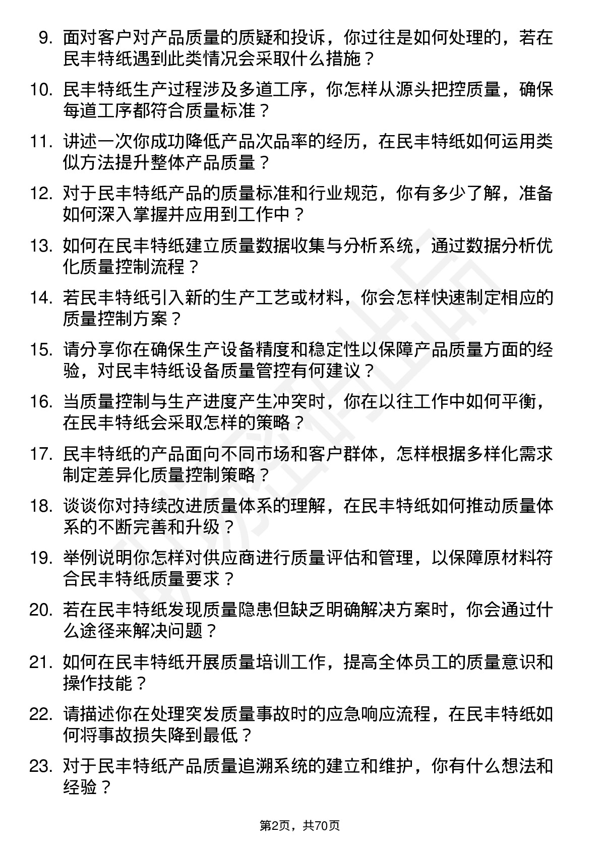 48道民丰特纸质量控制工程师岗位面试题库及参考回答含考察点分析