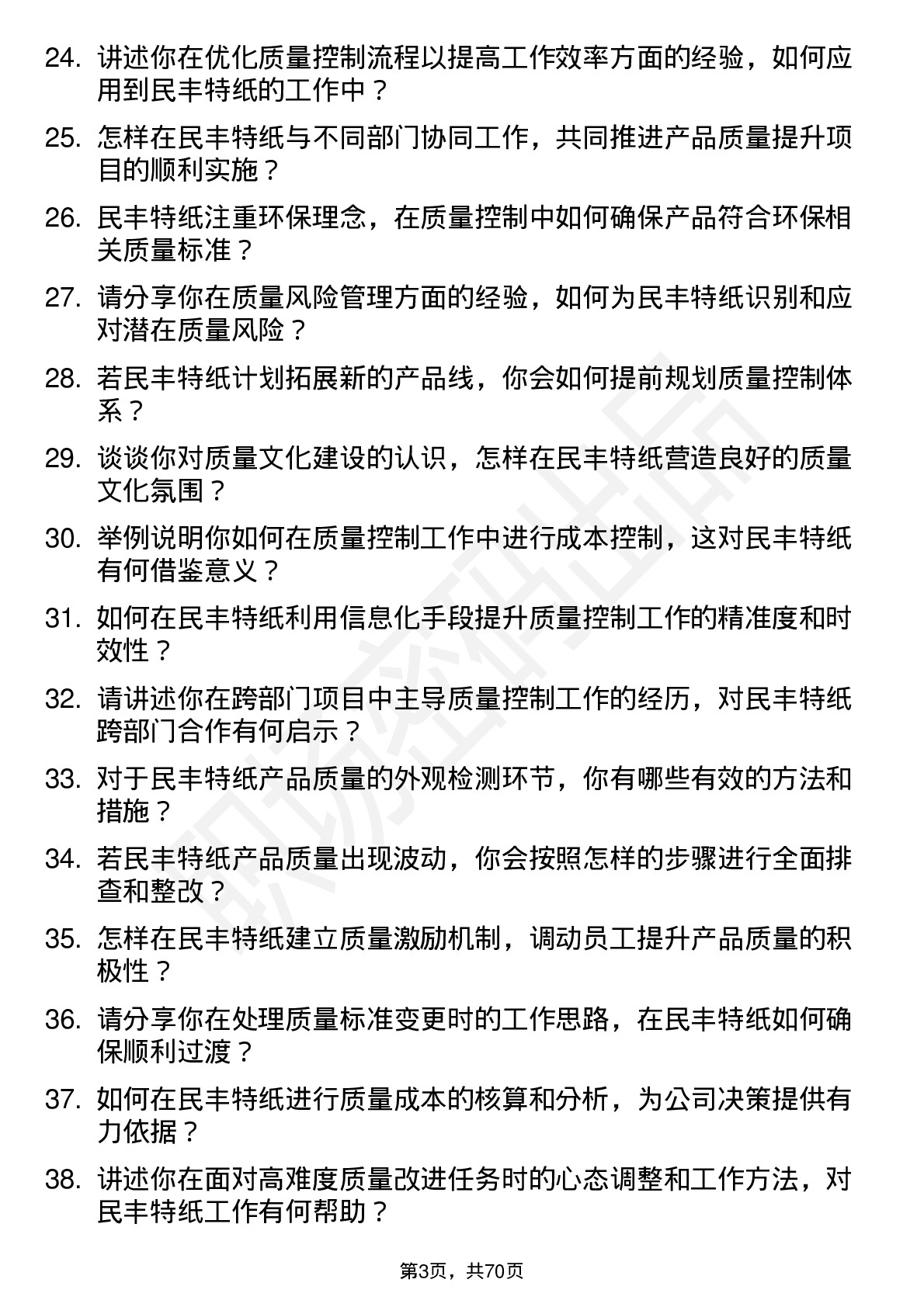 48道民丰特纸质量控制工程师岗位面试题库及参考回答含考察点分析