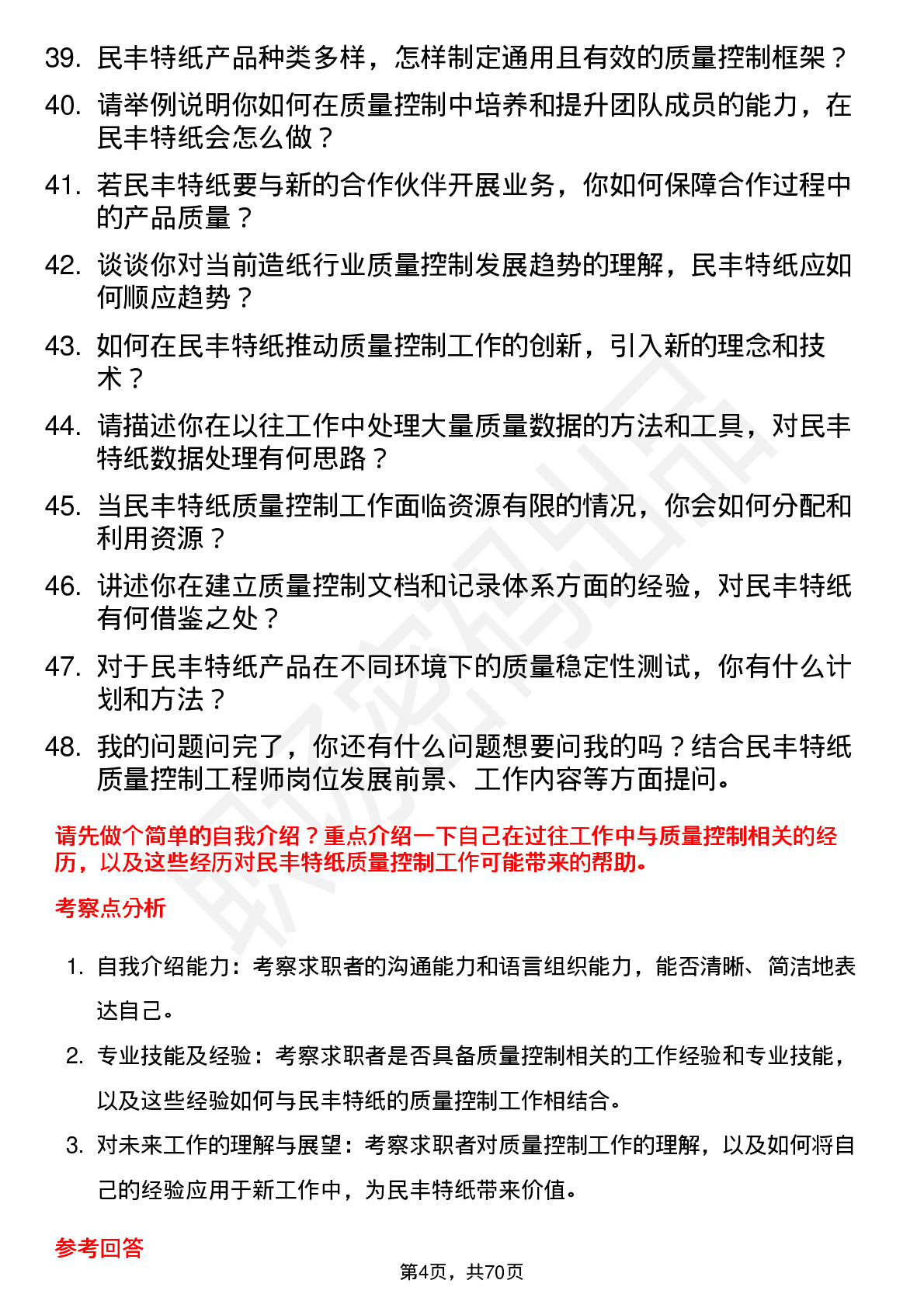 48道民丰特纸质量控制工程师岗位面试题库及参考回答含考察点分析