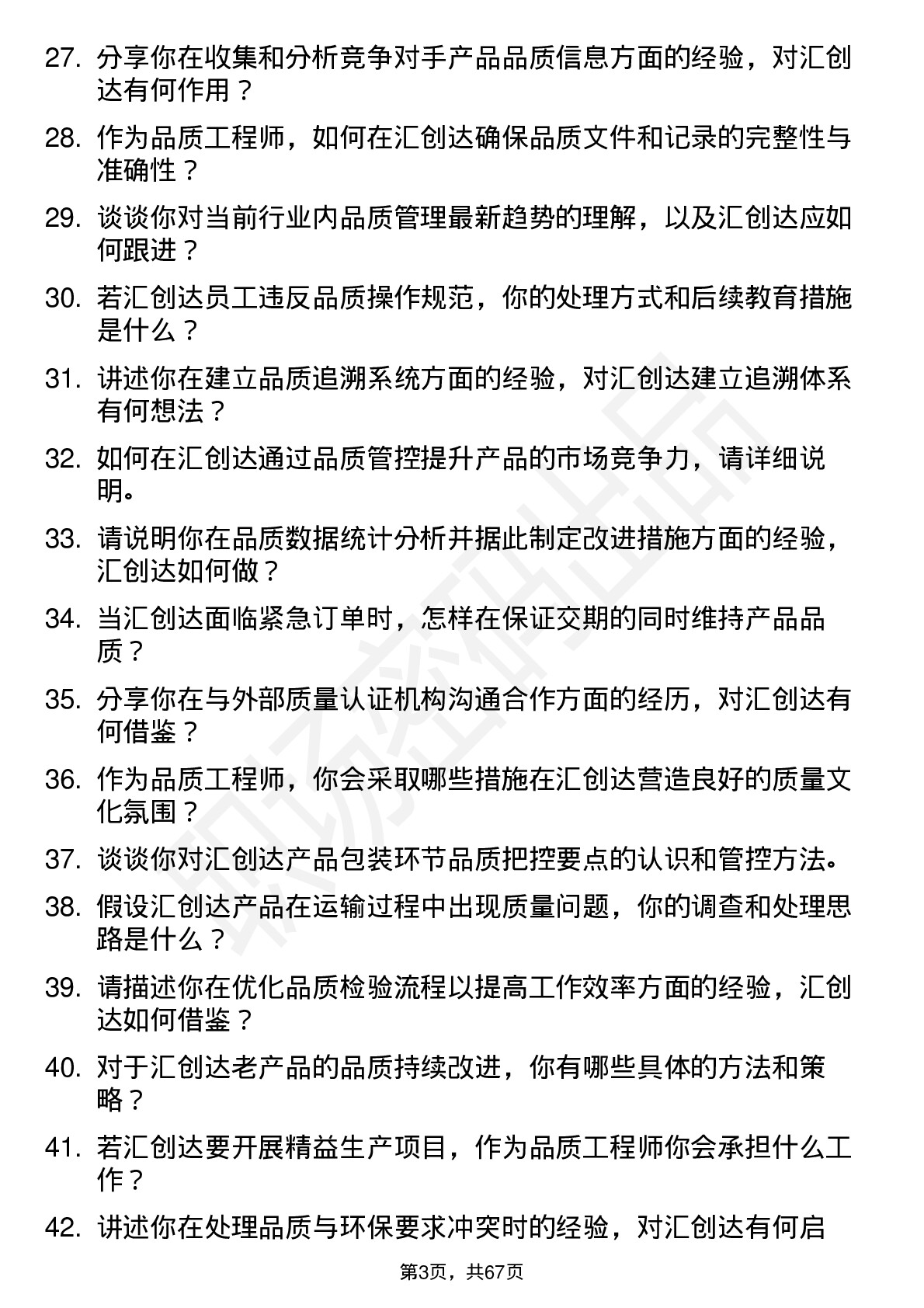 48道汇创达品质工程师岗位面试题库及参考回答含考察点分析