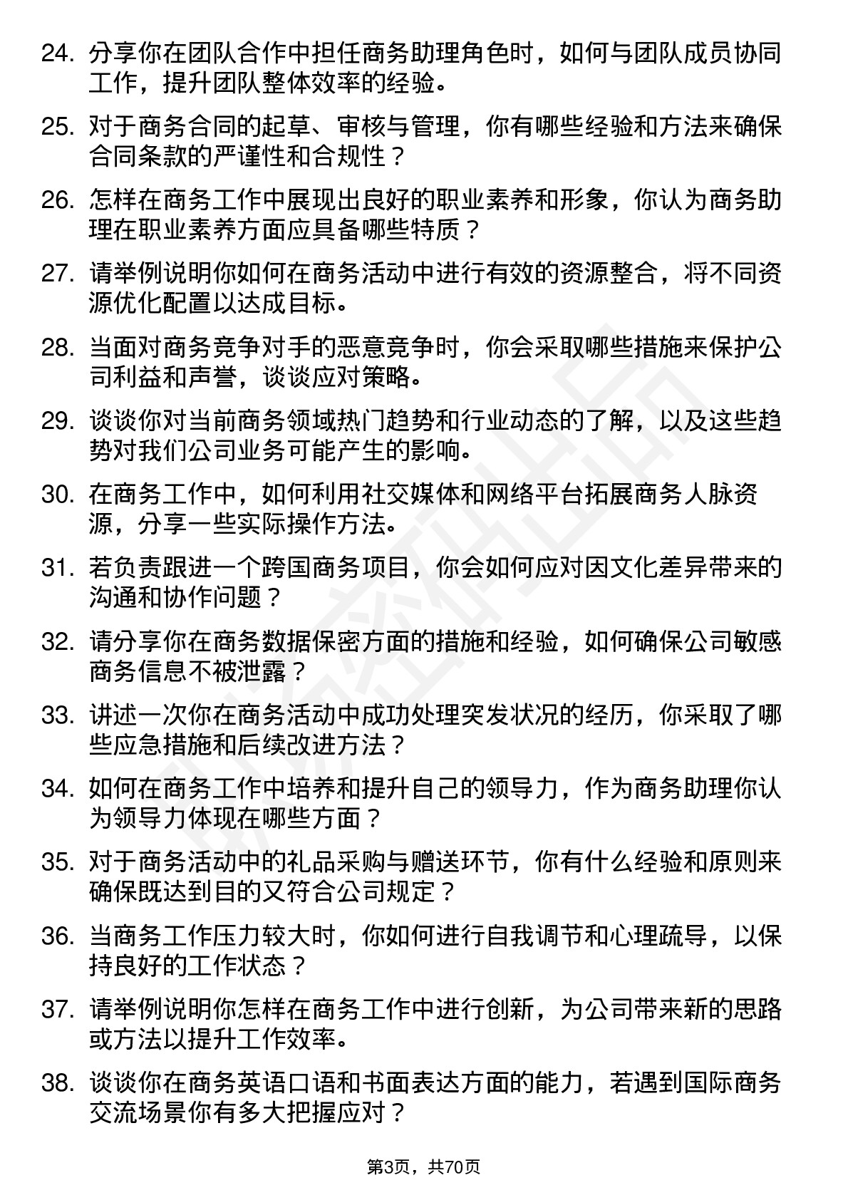 48道汇创达商务助理岗位面试题库及参考回答含考察点分析