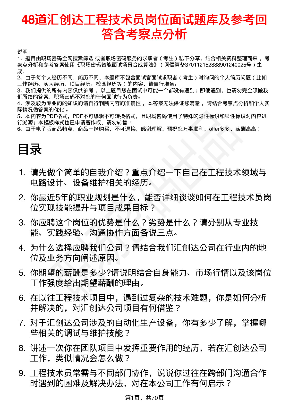 48道汇创达工程技术员岗位面试题库及参考回答含考察点分析